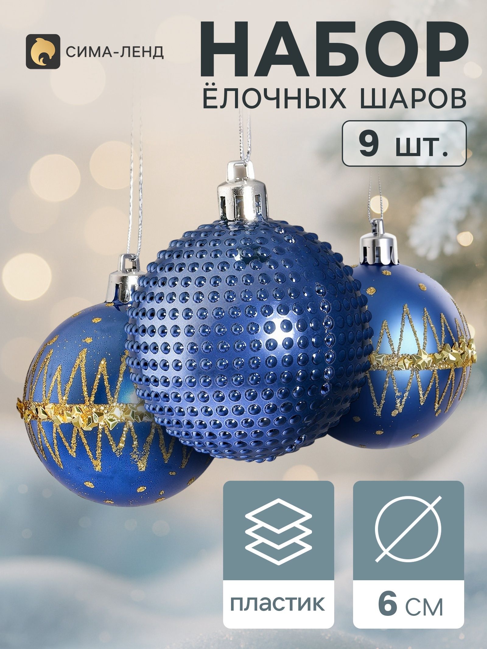 Ёлочные шары набор 9 шт. Триумф орбита блеск, d 6 см, синие