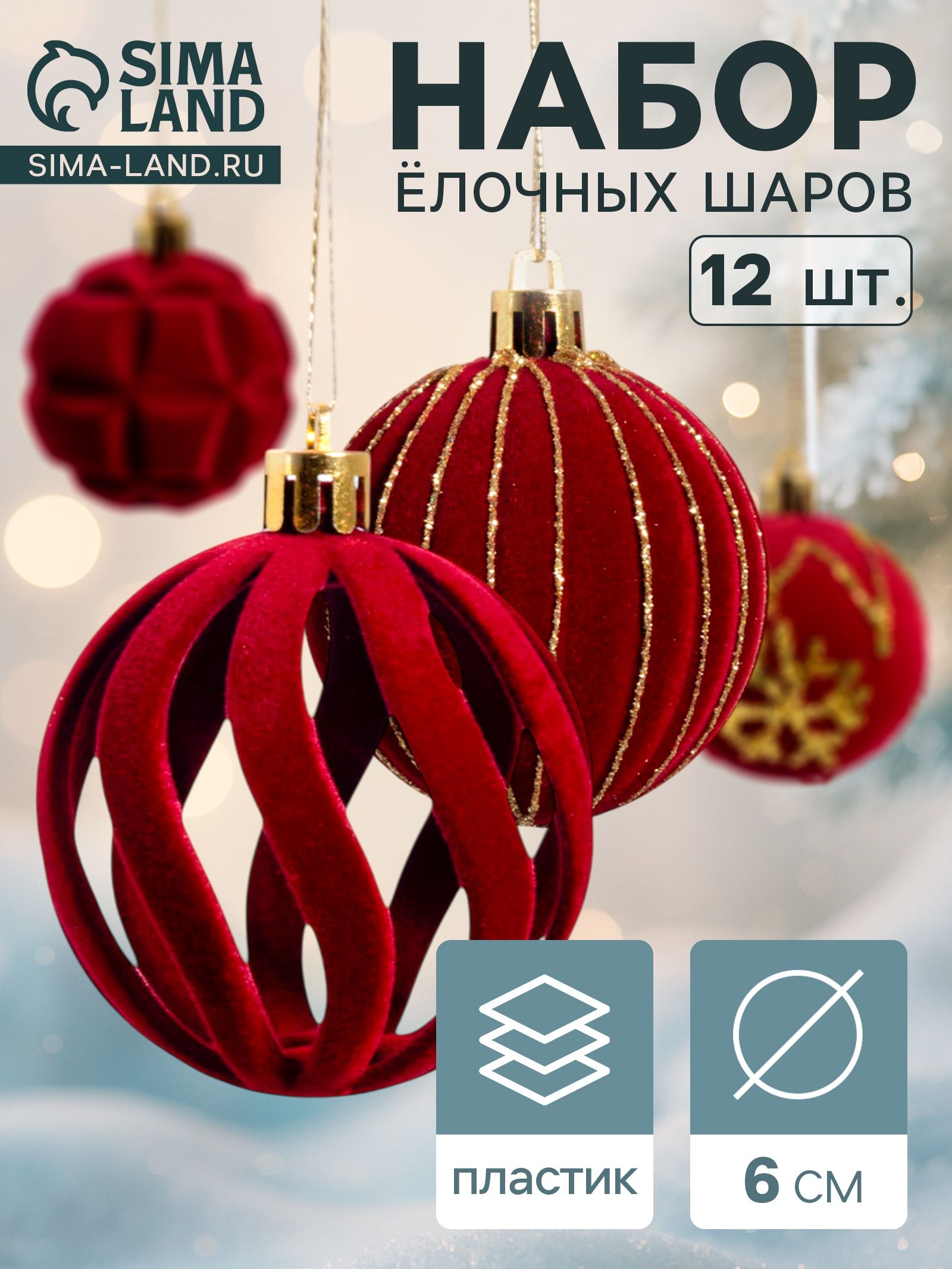 Ёлочные шары Бархат. Время праздника , d 6 см, 12 шт., завитки, снежинки, красные