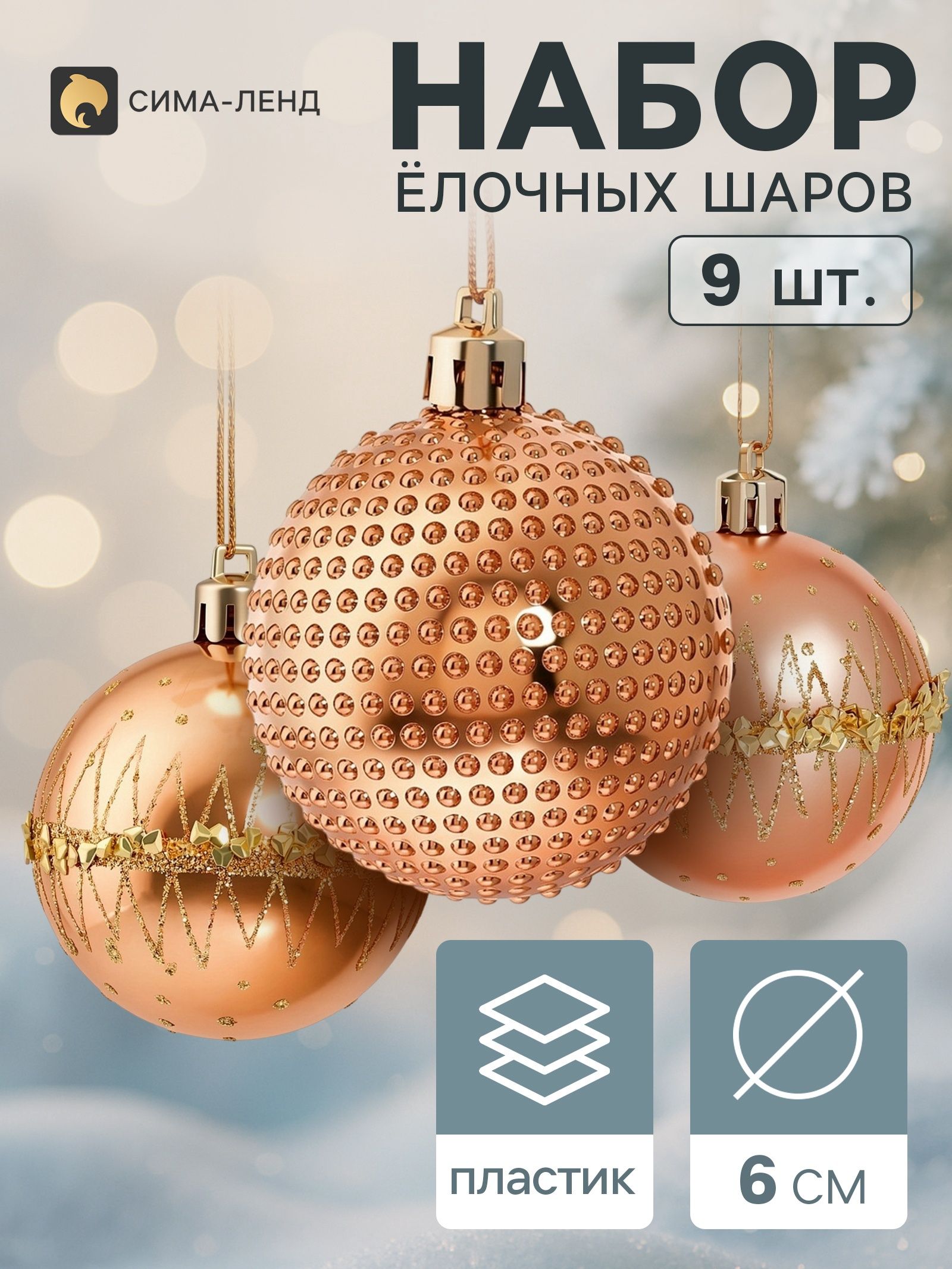 Ёлочные шары набор 9 шт. Триумф орбита блеск, d 6 см, золотистые