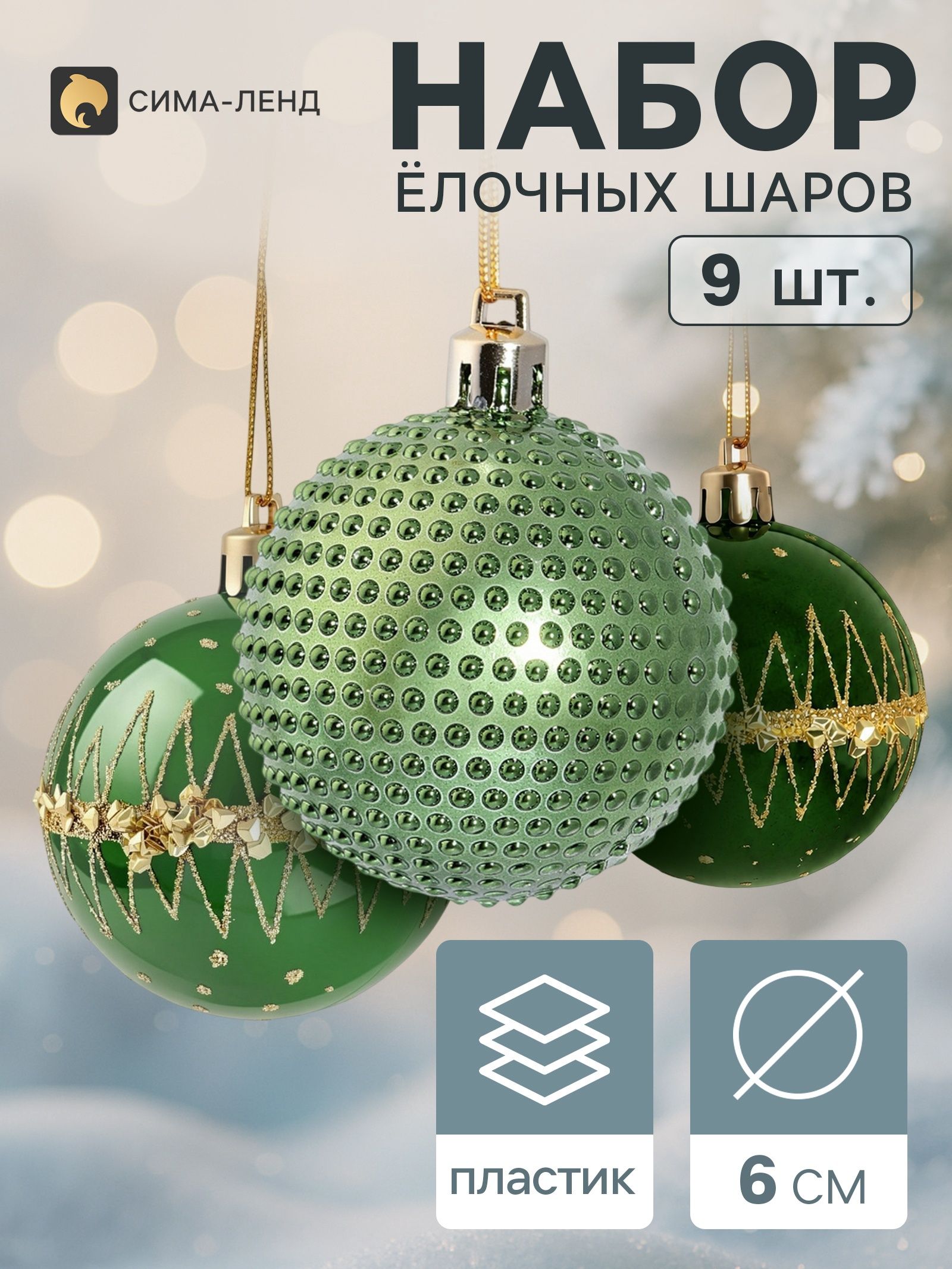 Ёлочные шары набор 9 шт. Триумф орбита блеск, d 6 см, зелёные