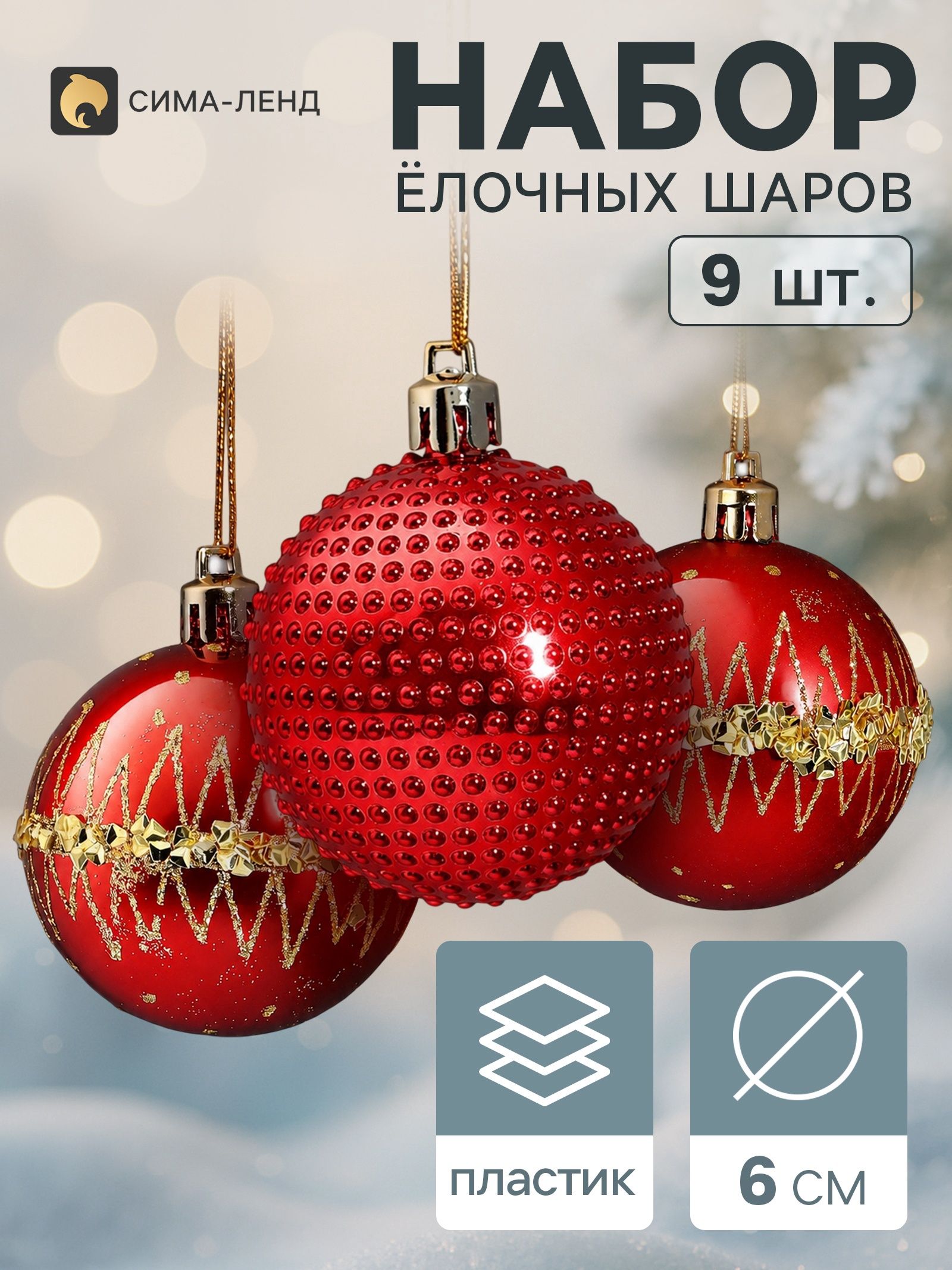 Ёлочные шары набор 9 шт. Триумф орбита блеск, d 6 см, красные