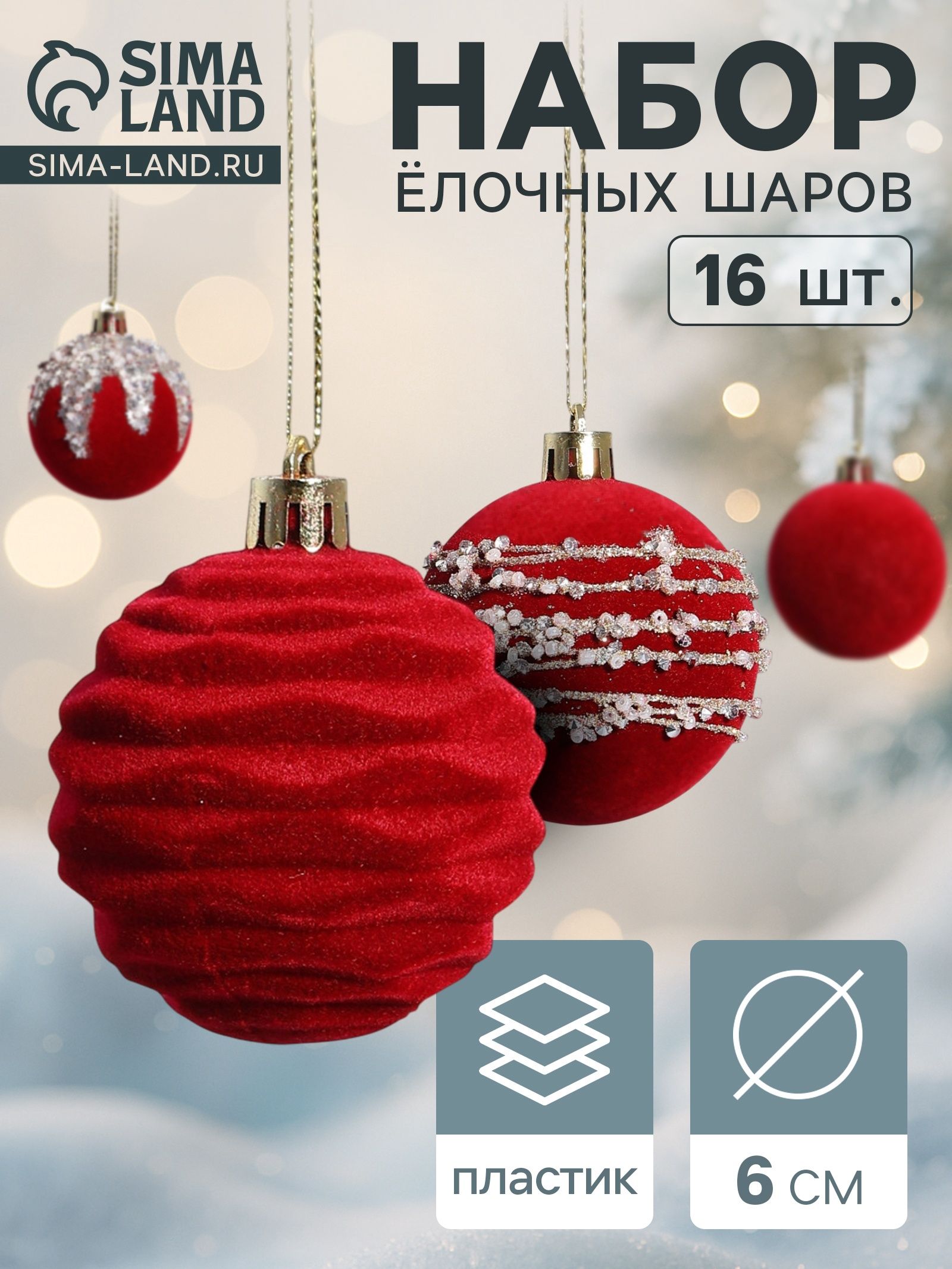 Ёлочные шары Бархат. Маскарад , новогодние, d 6 см, 16 шт., красные