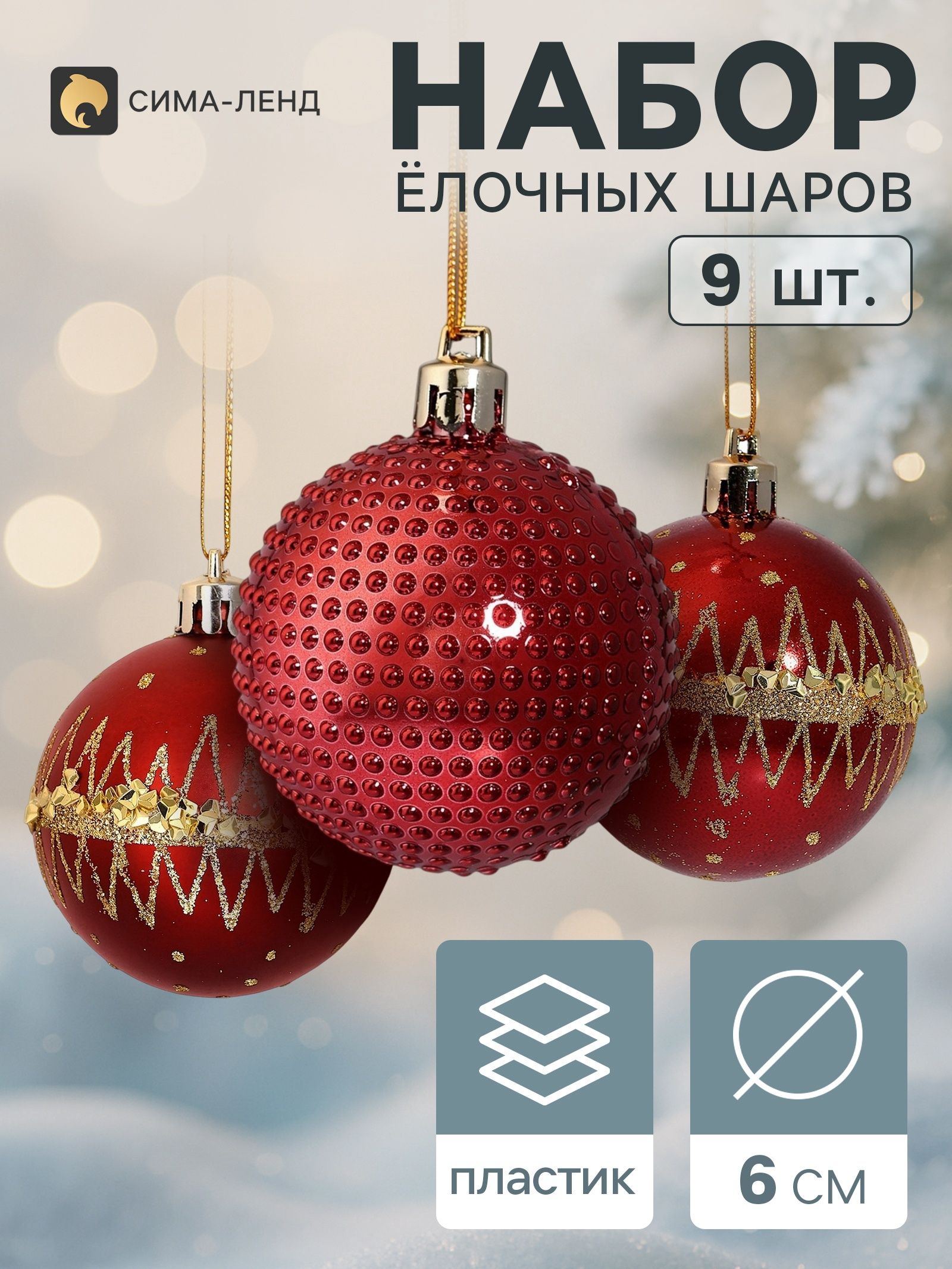 Ёлочные шары набор 9 шт. Триумф орбита блеск, d 6 см, бордовые