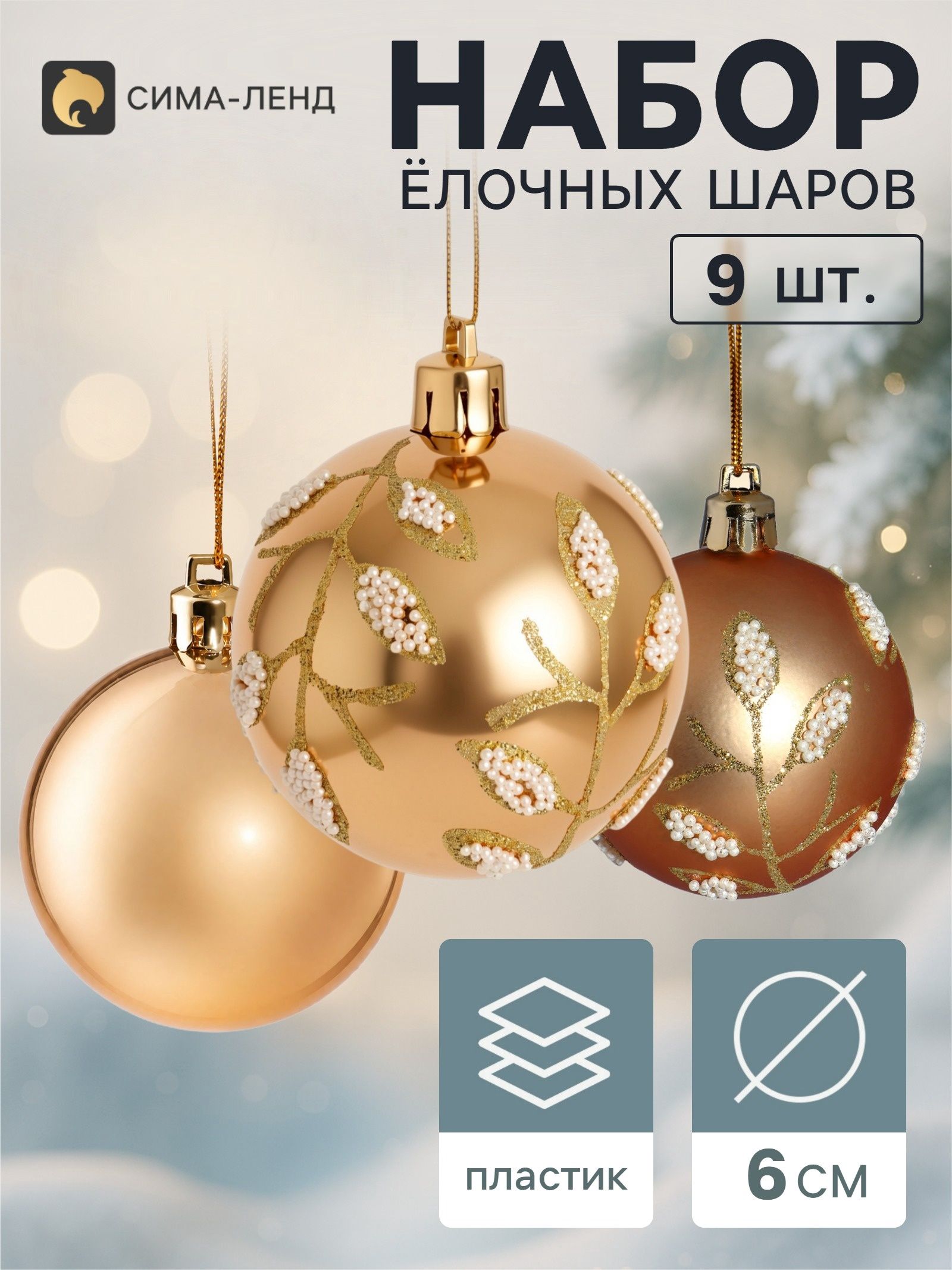 Ёлочные шары набор 9 шт. Триумф веточки блеск, d 6 см, золотистые