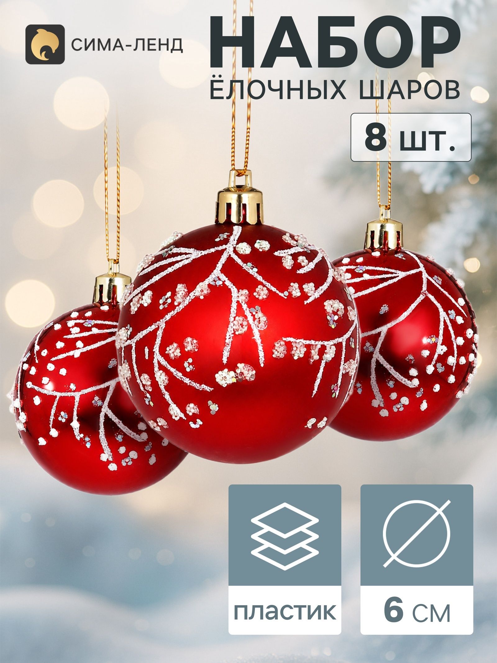 Ёлочные шары набор 8 шт. Триумф веточки сияние, d 6 см, красные