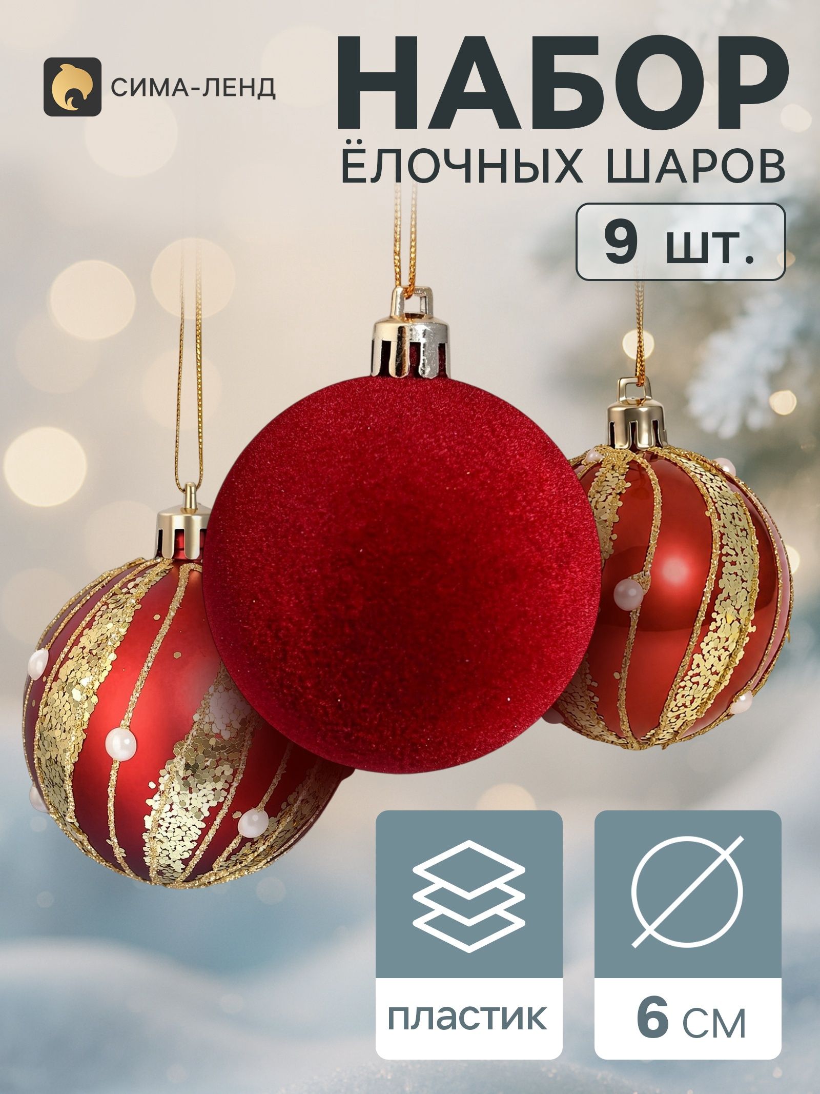 Ёлочные шары набор 9 шт. Бархат. Торжество волны блеск, d 6 см, бордовые