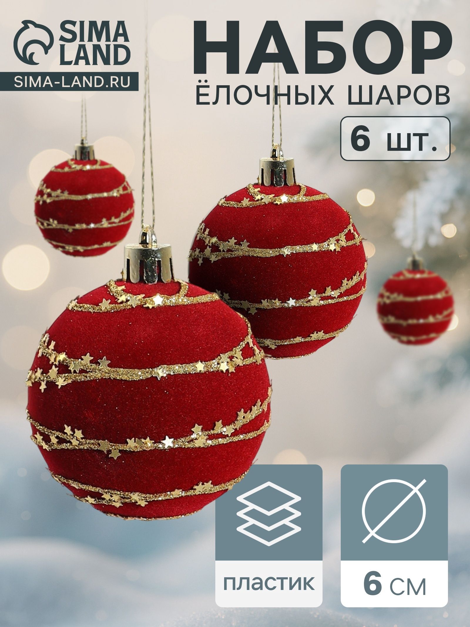 Ёлочные шары Бархат. Фестиваль , d 6 см, набор 6 шт., орбита, красные