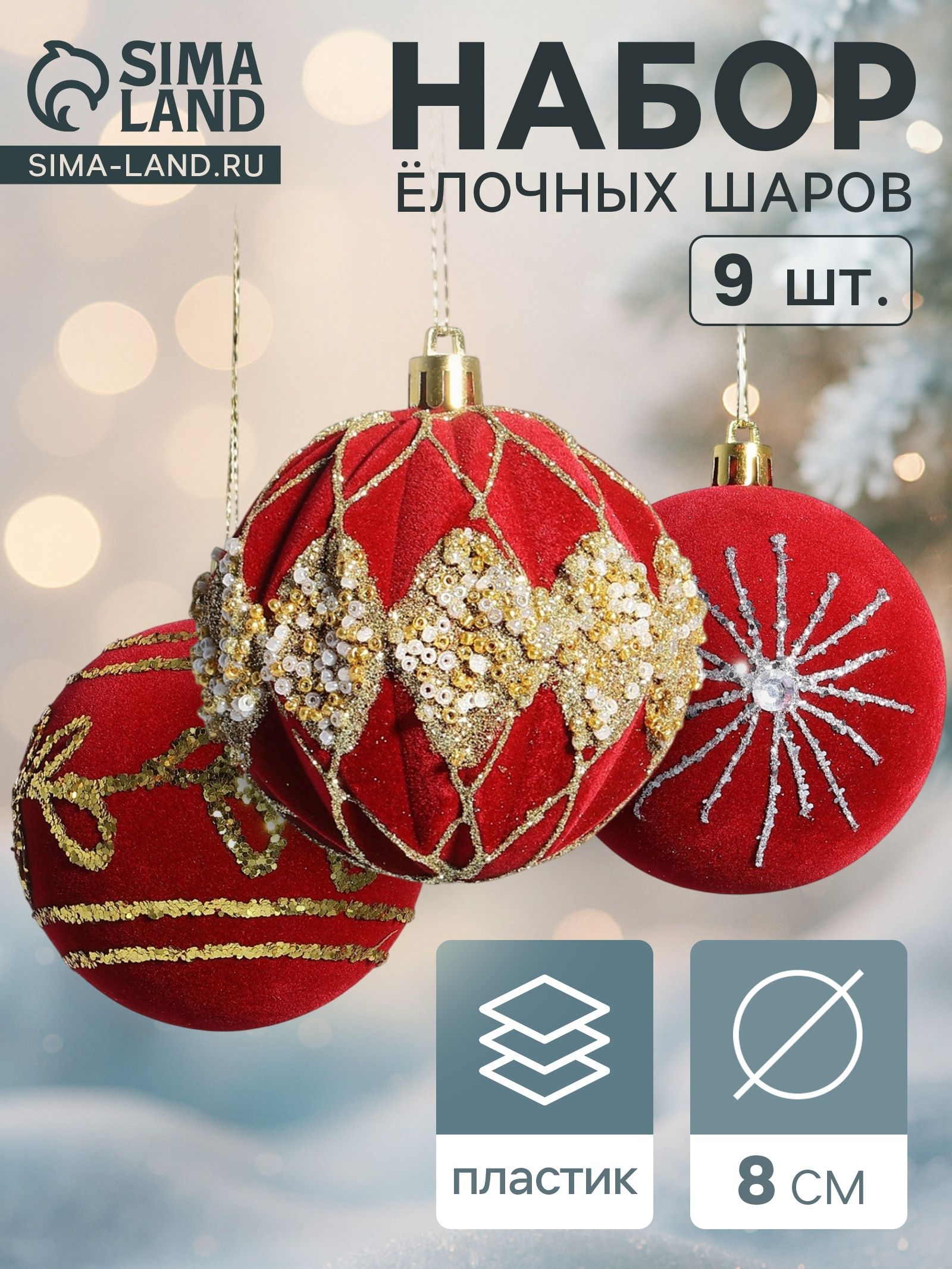 Ёлочные шары Бархат. Фестиваль , d 8 см, набор 9 шт., феерия, красные