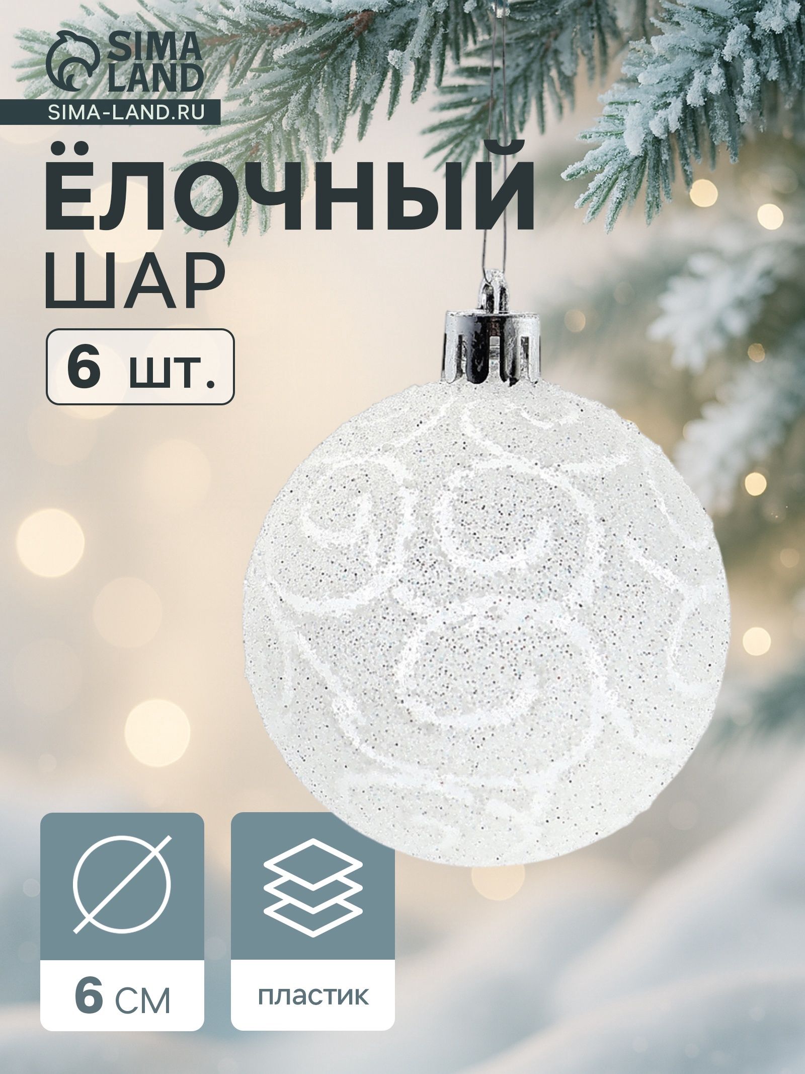 Ёлочные шары Волшебные узоры , d 6 см, набор 6 шт., белые
