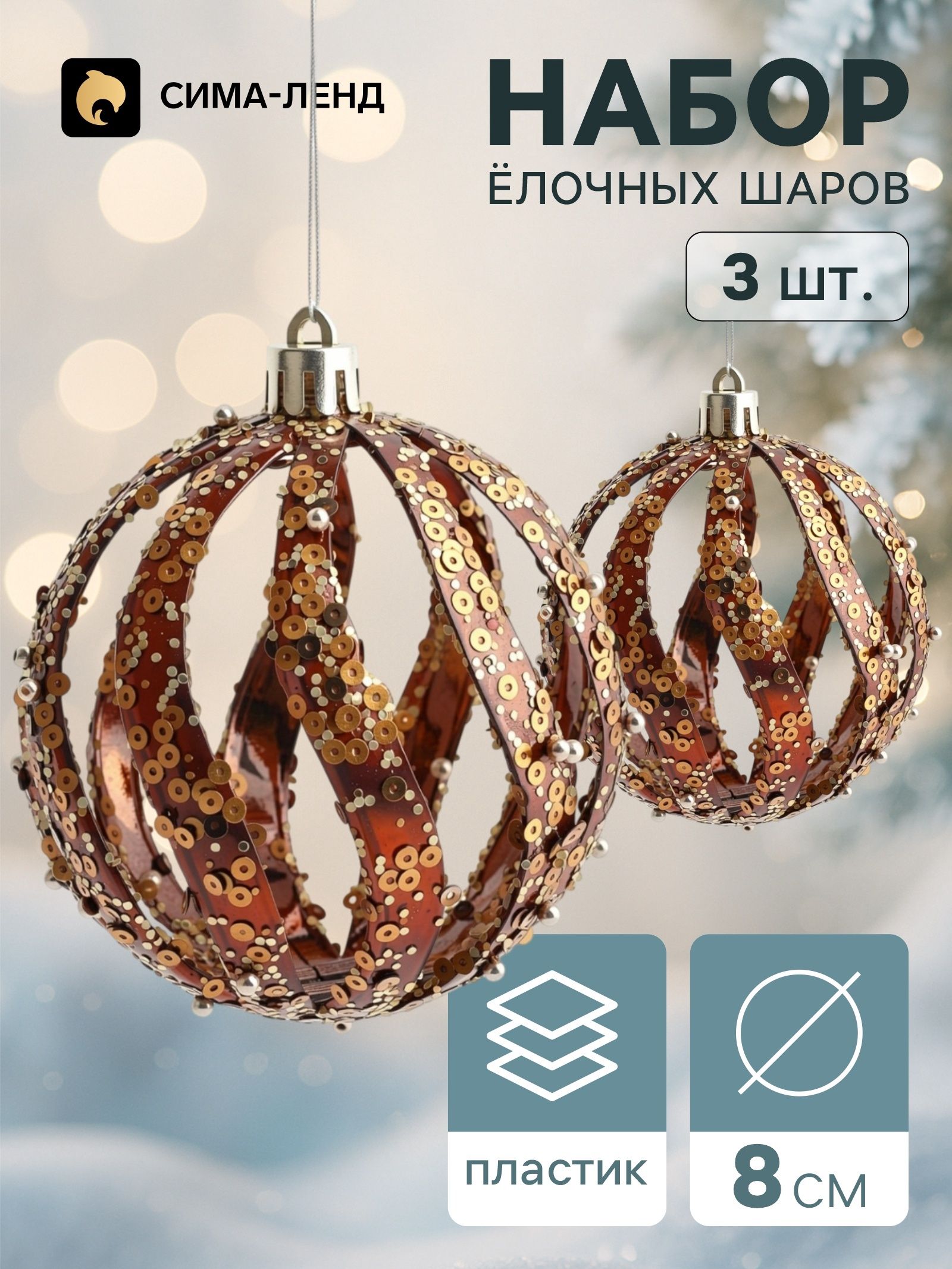 Ёлочные шары набор 3 шт. Комета , d 8 см, волны резные, цвет тёмное золото