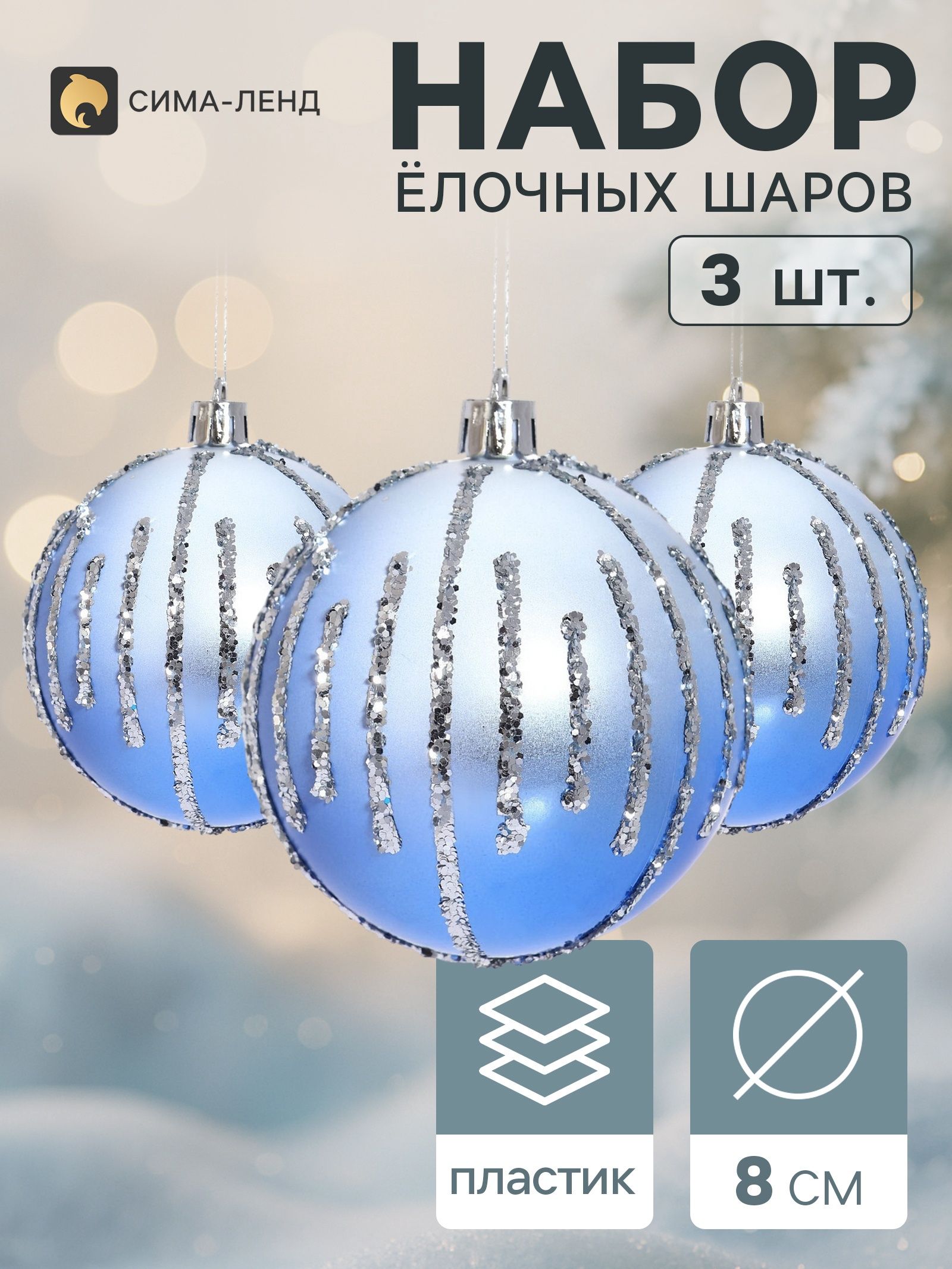 Ёлочные шары набор 3 шт. Кометы искры на снегу, d 8 см, бело-синие