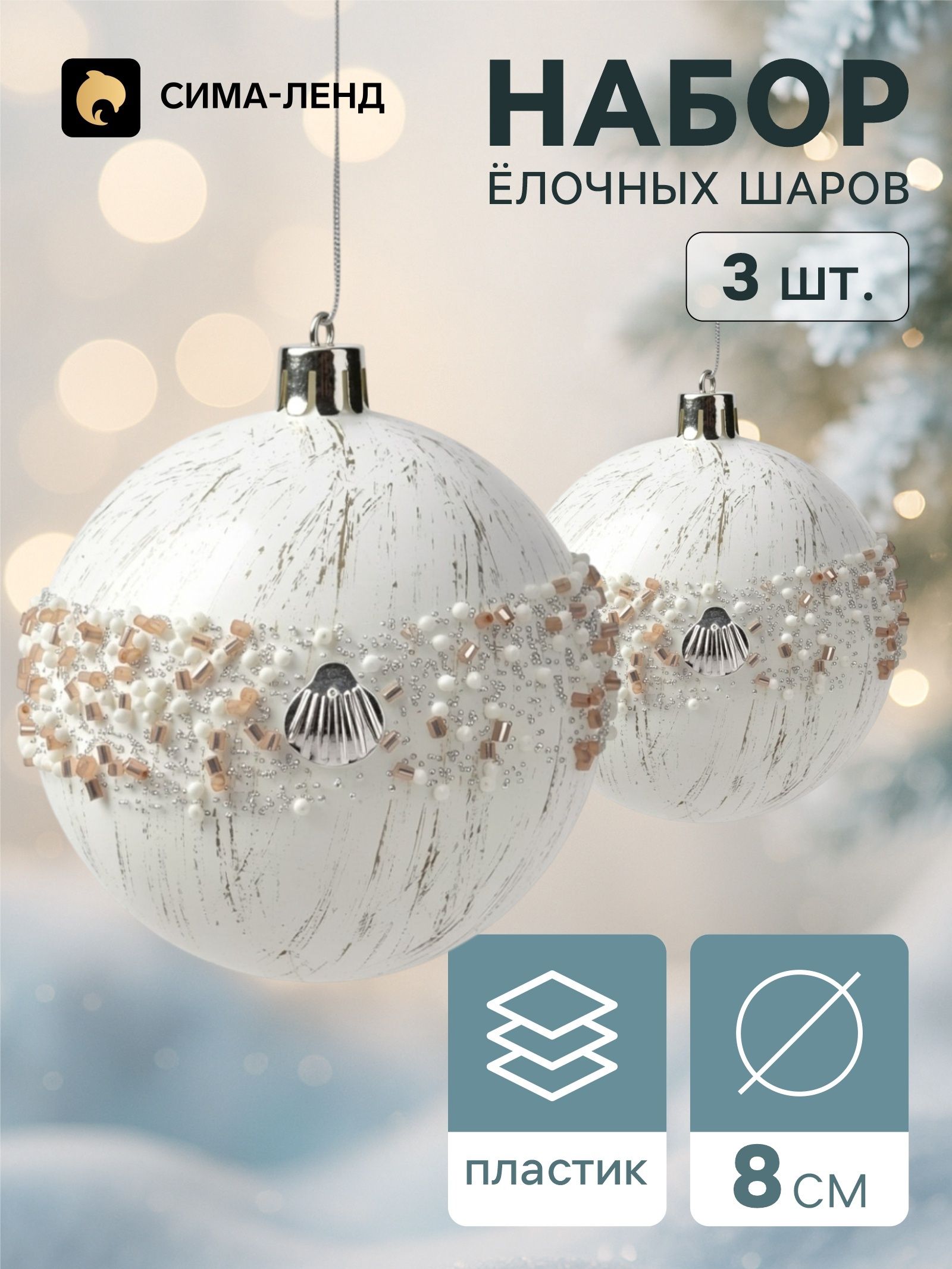 Ёлочные шары набор 3 шт. Комета , d 8 см, орбита ракушки