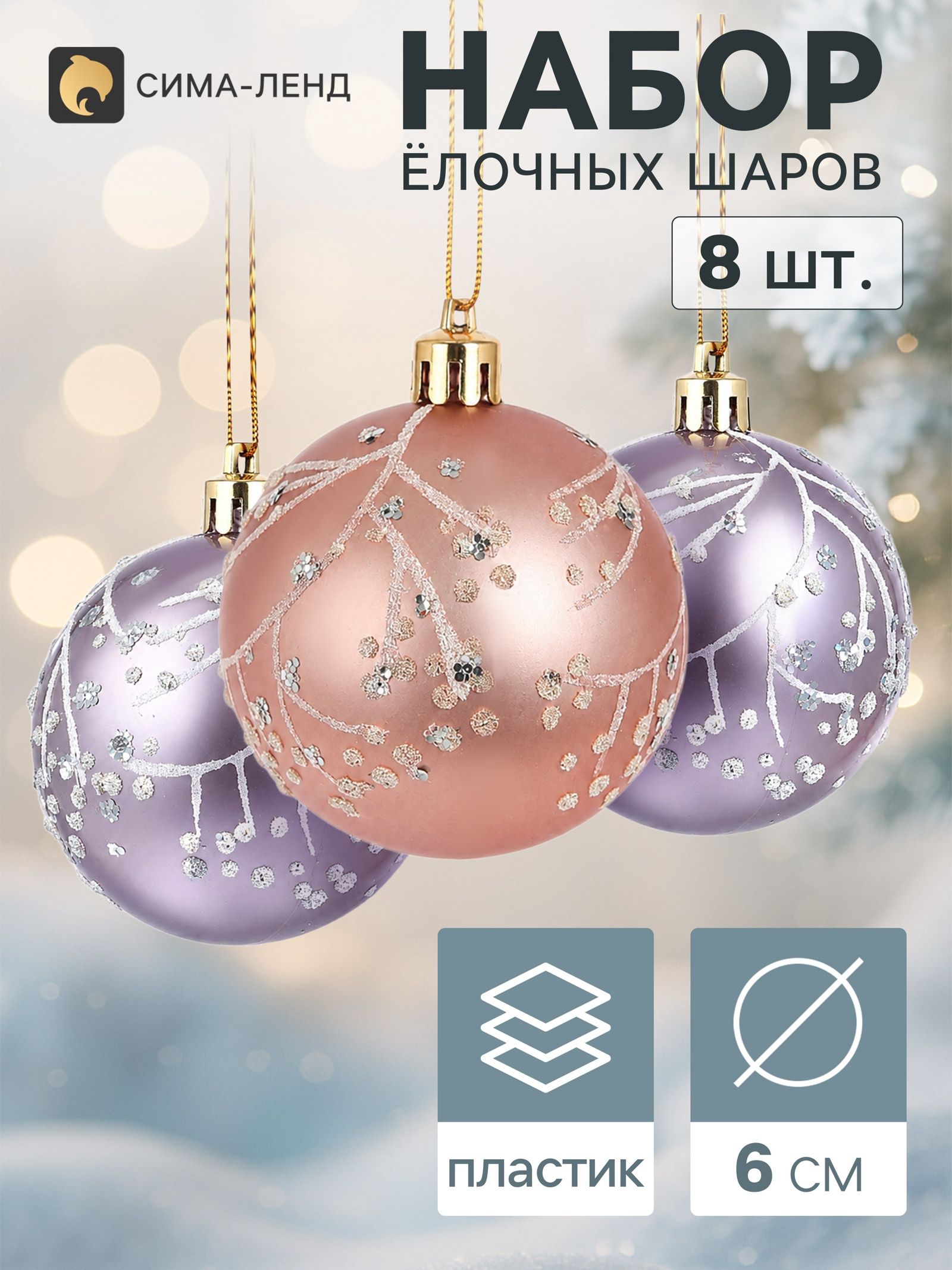 Ёлочные шары набор 8 шт. Триумф веточки сияние, d 6 см, розовые