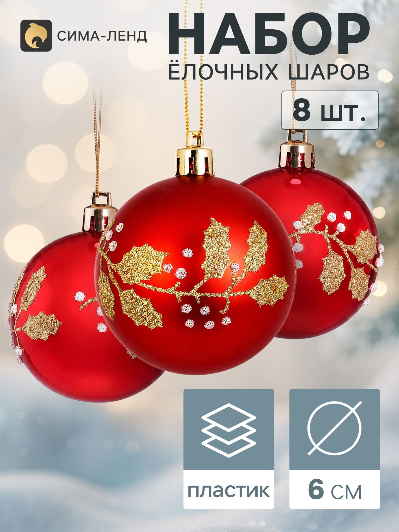 Ёлочные шары набор 8 шт. Триумф листочки, d 6 см, красные