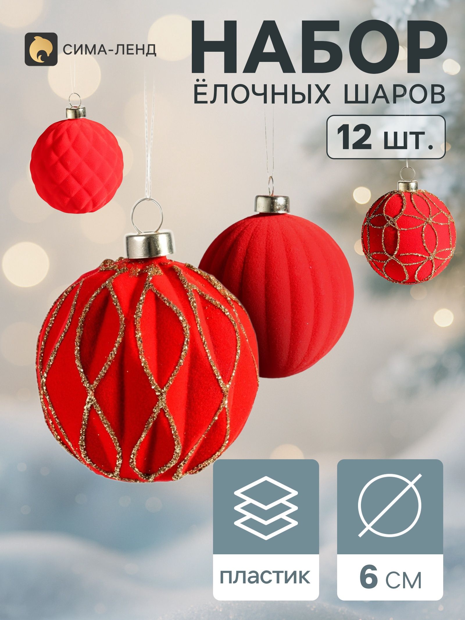 Ёлочные шары набор 12 шт. Бархатный зной , d 6 см, узоры блеск, красные