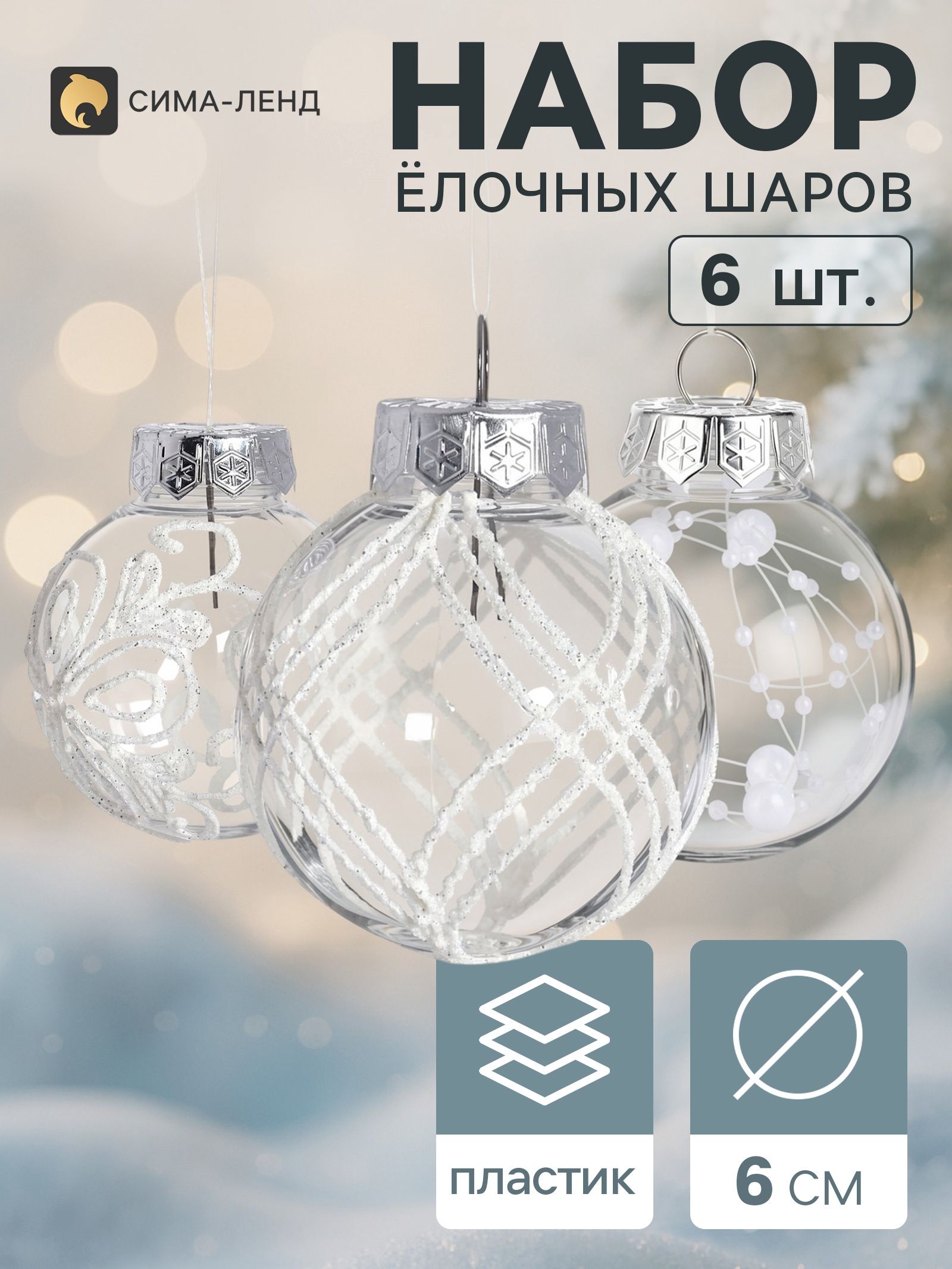 Ёлочные шары набор 6 шт. Комета бусинки узоры, d 6 см, прозрачно-белые