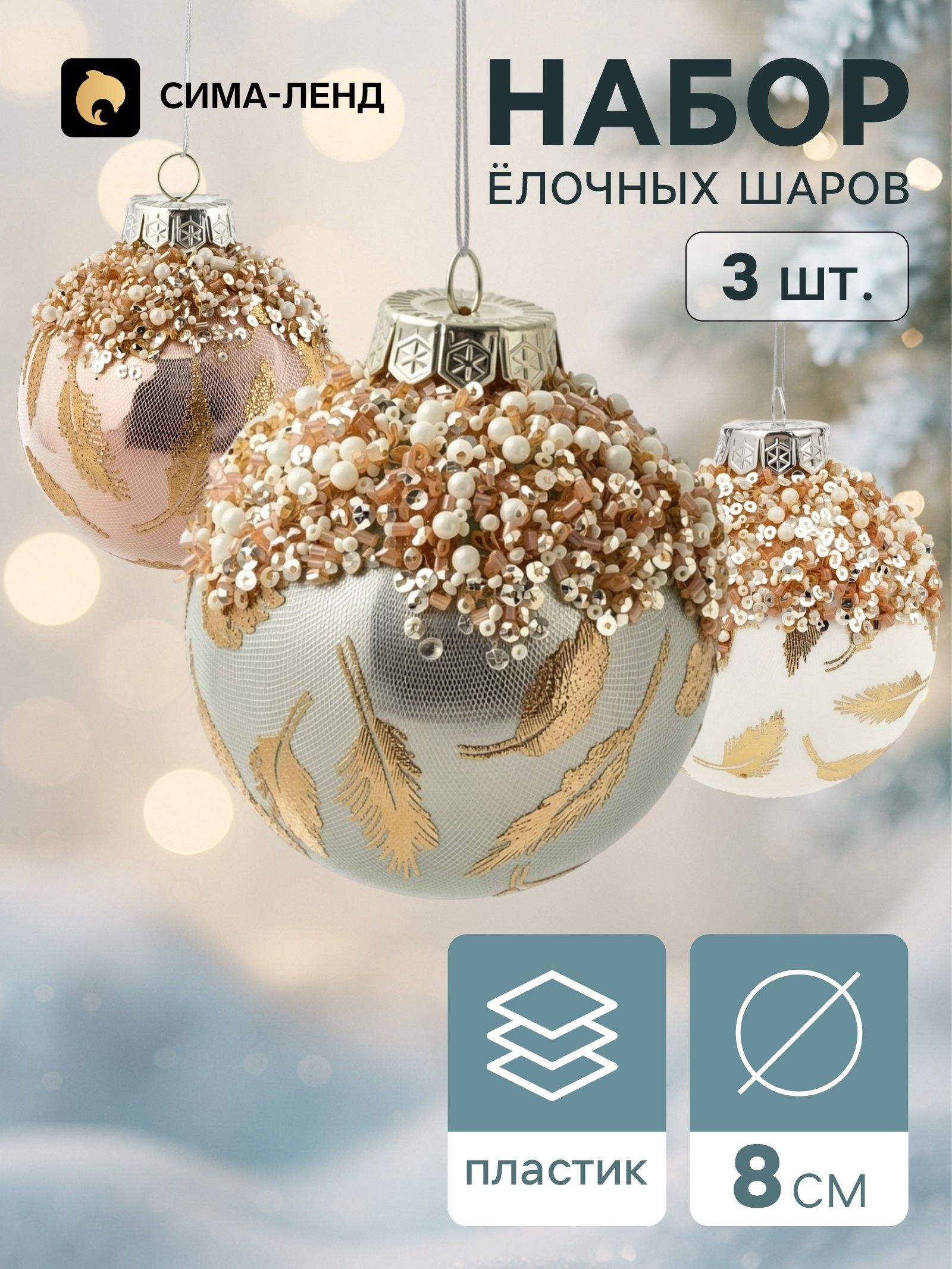 Ёлочные шары набор 3 шт. Комета элит , d 8 см, перья блеск