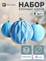 Ёлочные шары набор 6 шт. Бархатный зной , d 6 см, грани блеск, голубые