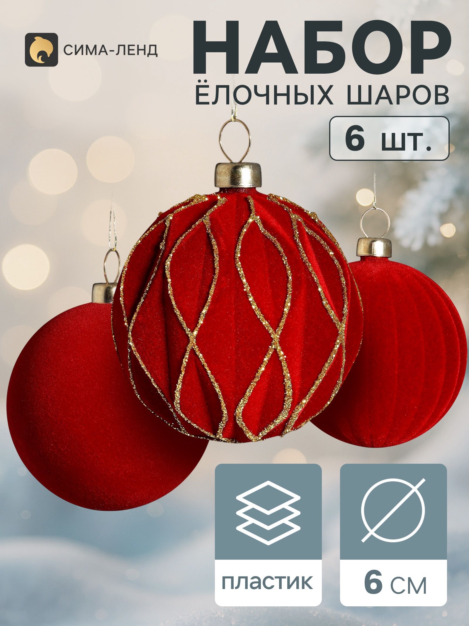 Ёлочные шары набор 6 шт. Бархатный зной грани блеск, d 6 см, бордовые