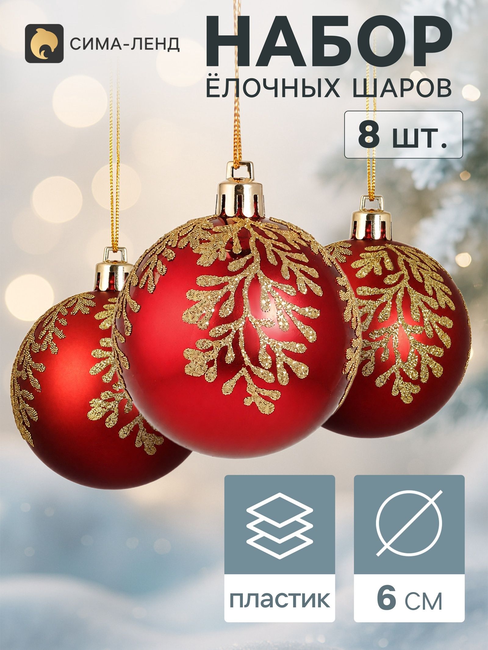 Ёлочные шары набор 8 шт. Триумф блеск полос, d 6 см, бордовые