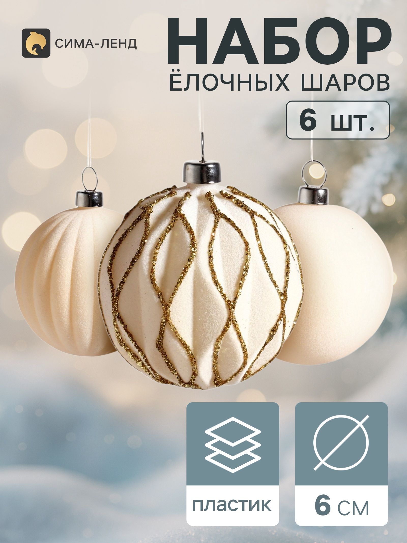 Ёлочные шары набор 6 шт. Бархатный зной , d 6 см, грани блеск, молочные