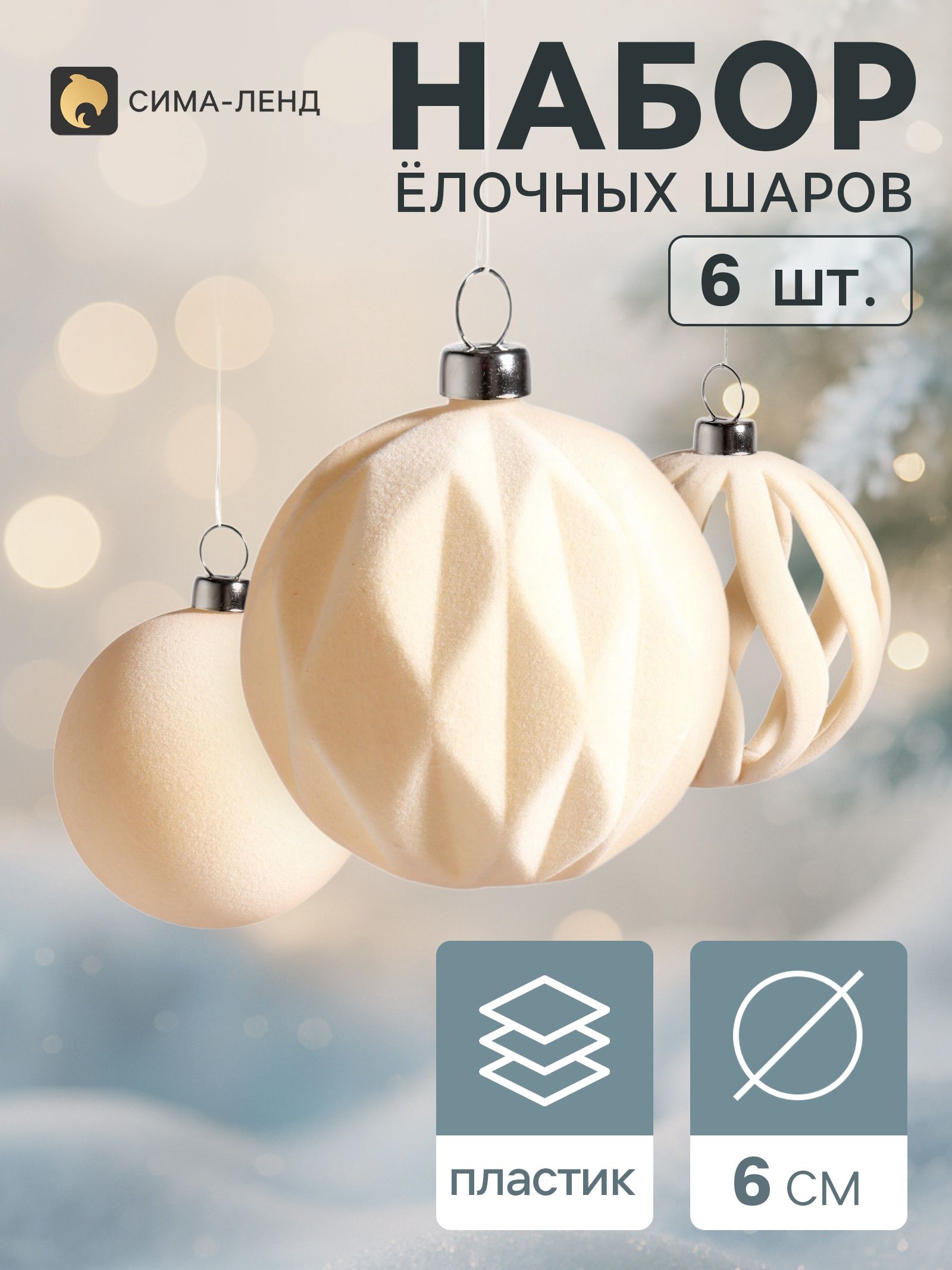 Ёлочные шары набор 6 шт. Бархатный зной , d 6 см, резные полосы, молочные