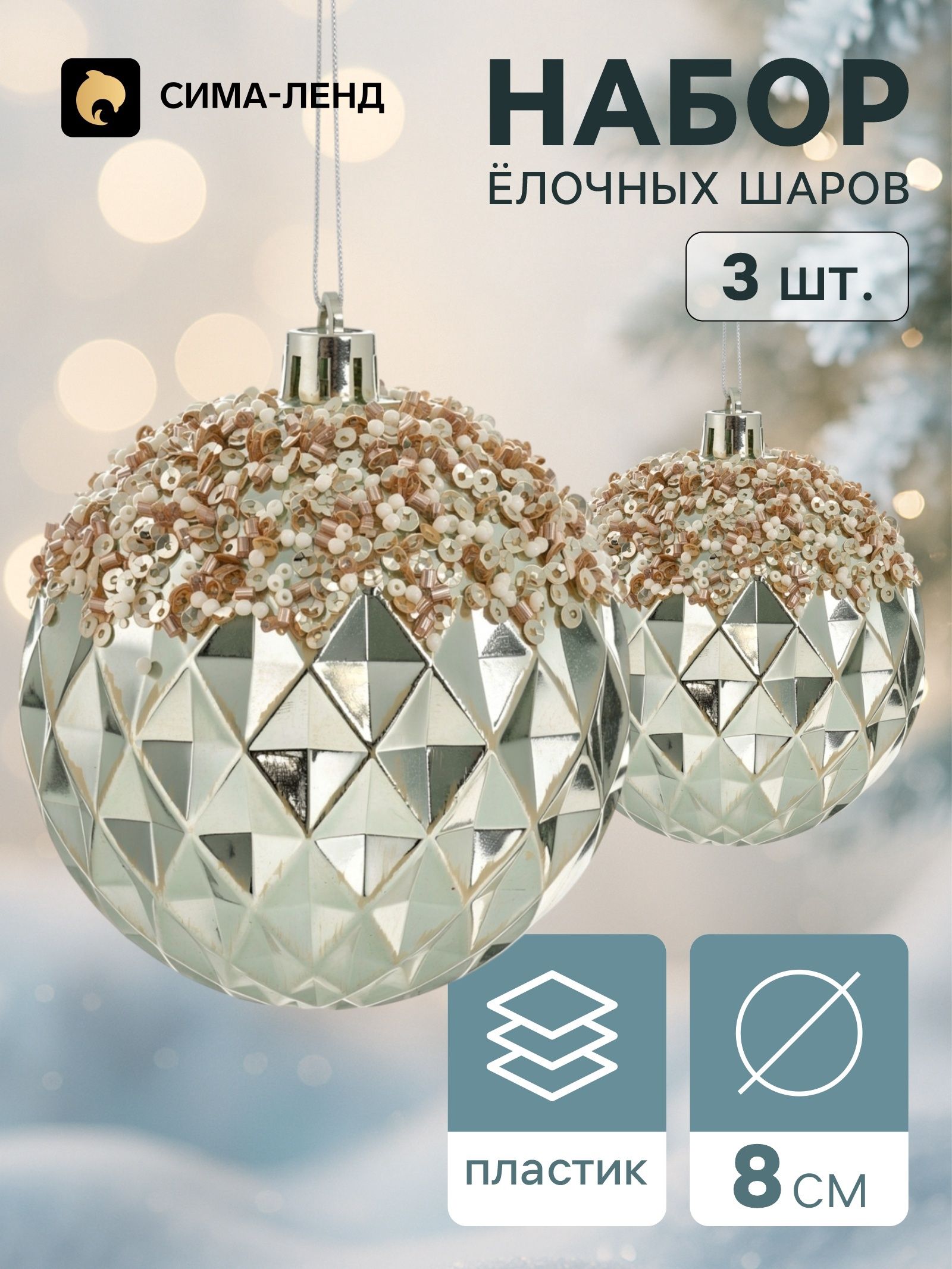 Ёлочные шары набор 3 шт. Комета , d 8 см, ретро, грани, блеск