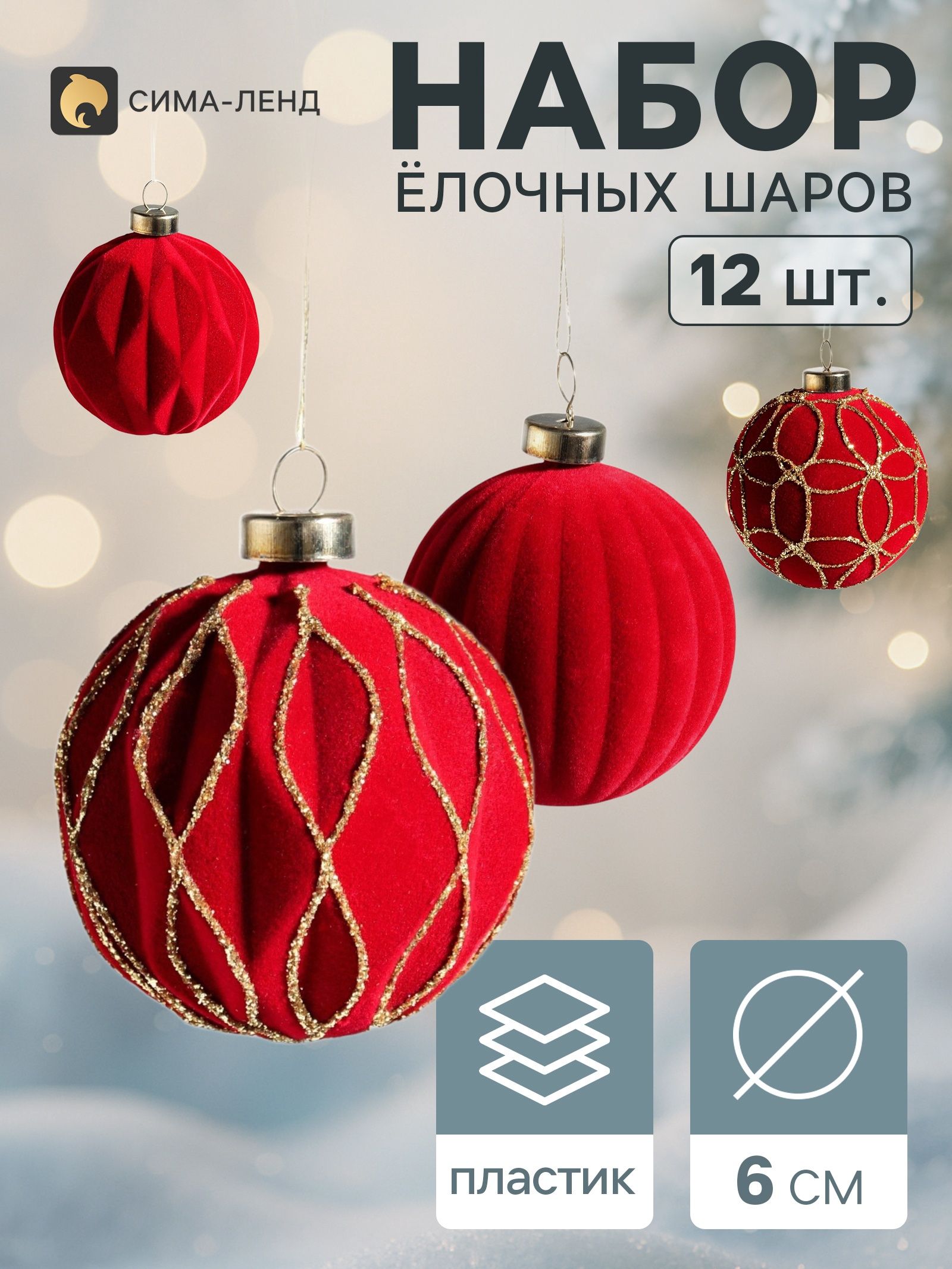 Ёлочные шары набор 12 шт. Бархатный зной , d 6 см, резные полосы всплеск, бордовые