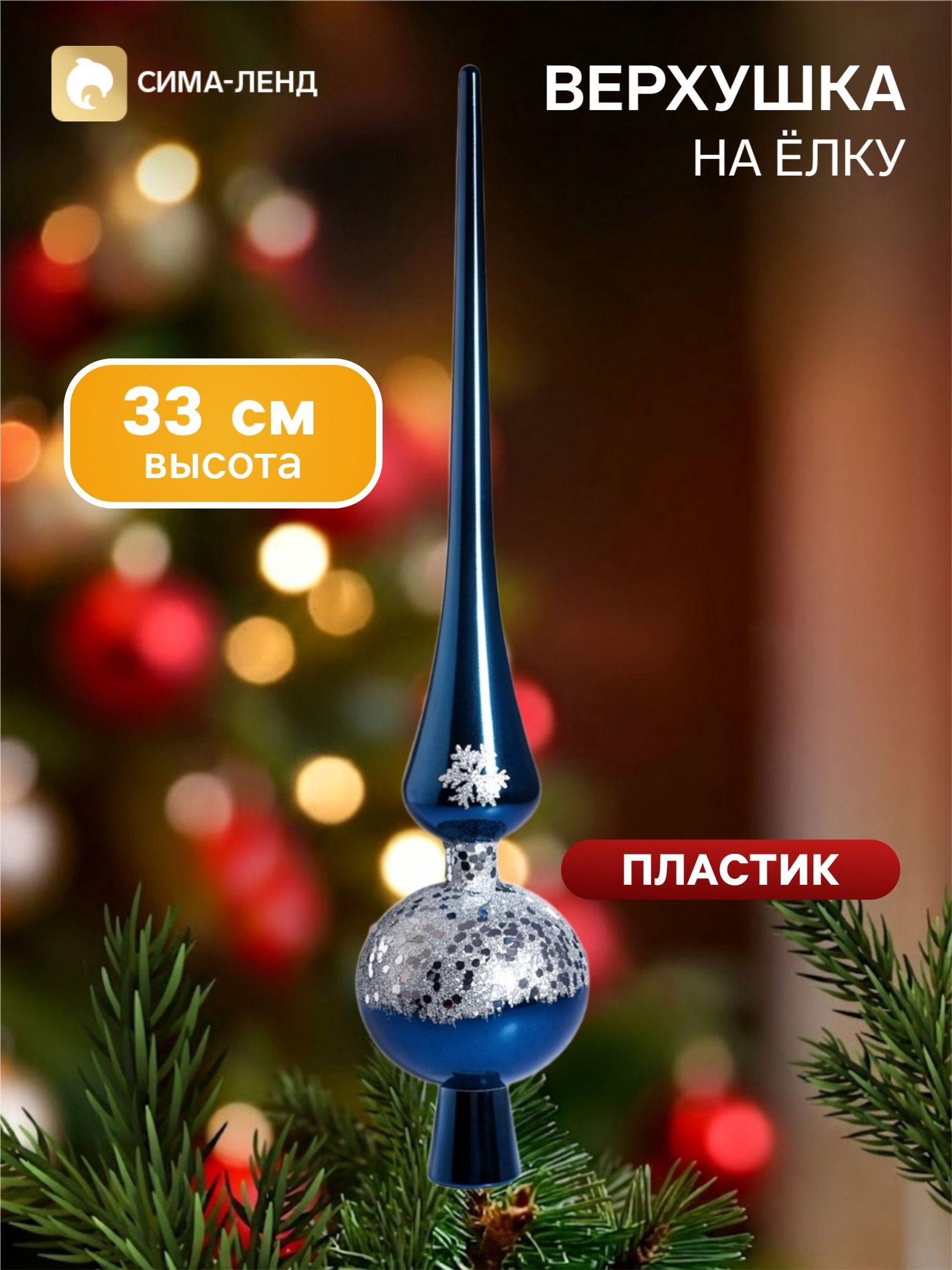 Верхушка на ёлку Триумф сияние, 33 см, синяя