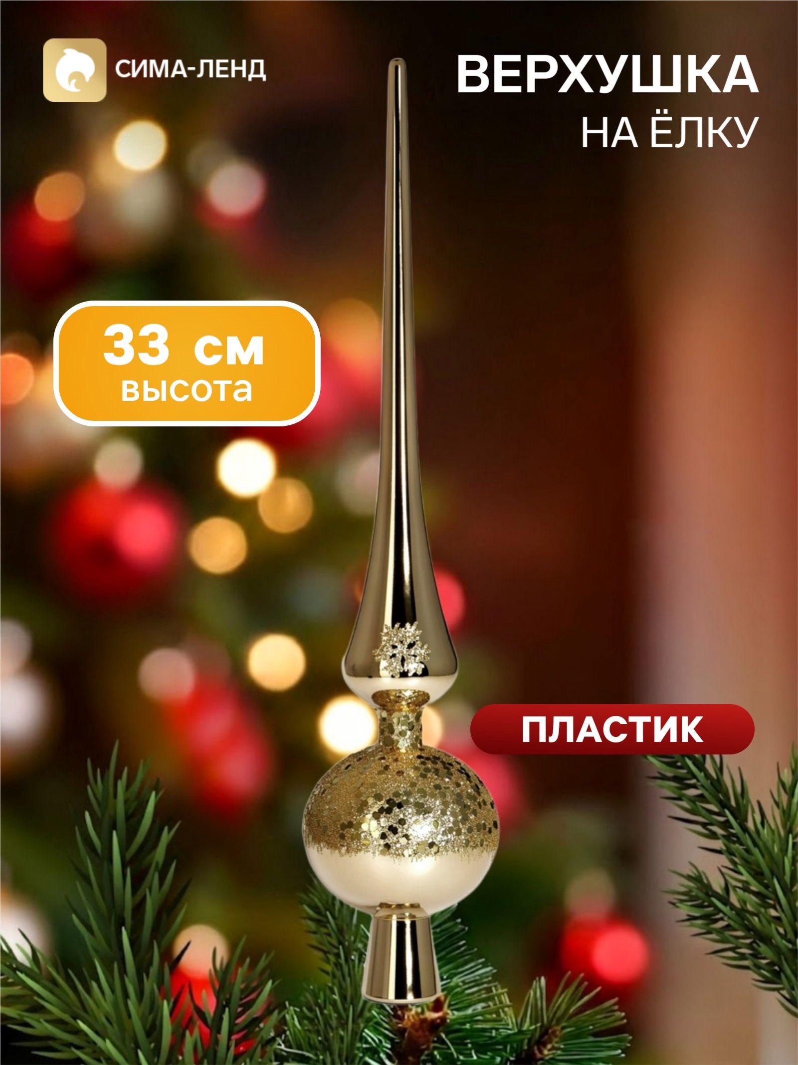 Верхушка на ёлку Триумф сияние, 33 см, золотистая
