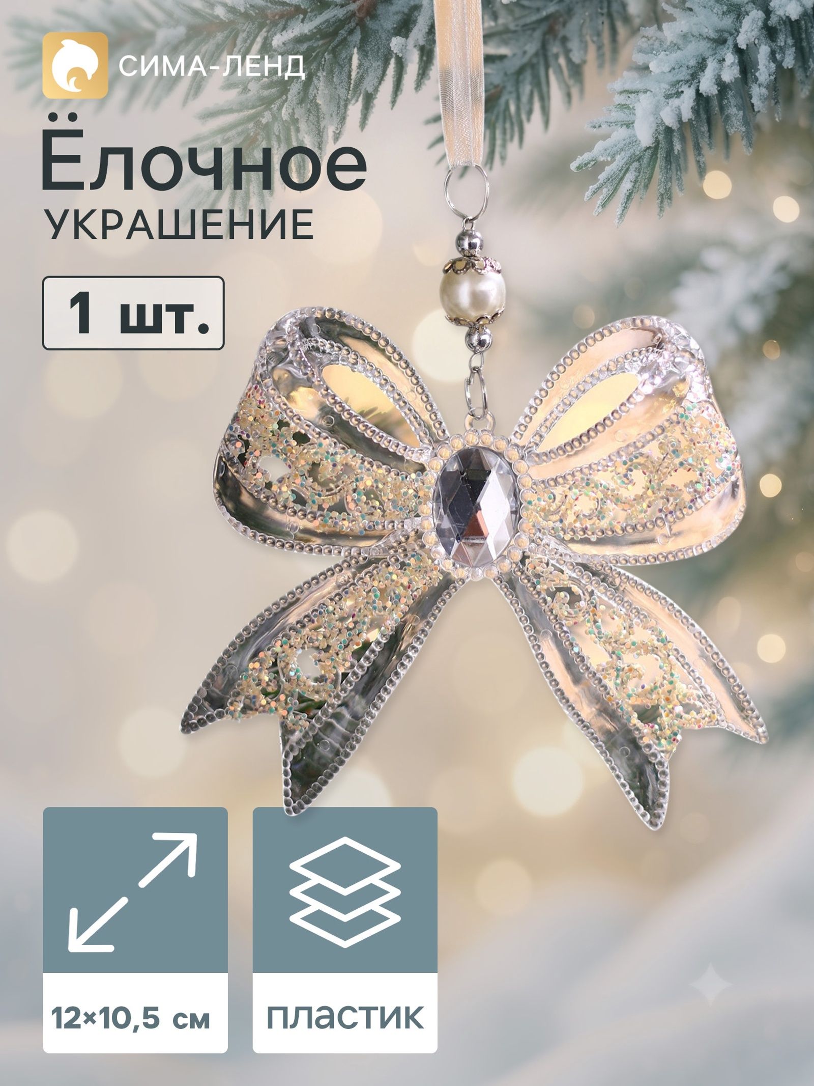 Ёлочная игрушка Зимнее волшебство. Бантик блеск , 12 10.5 см, прозрачный