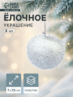 Ёлочные игрушки 3 шт. Яблочко 7 7.5 см, белый