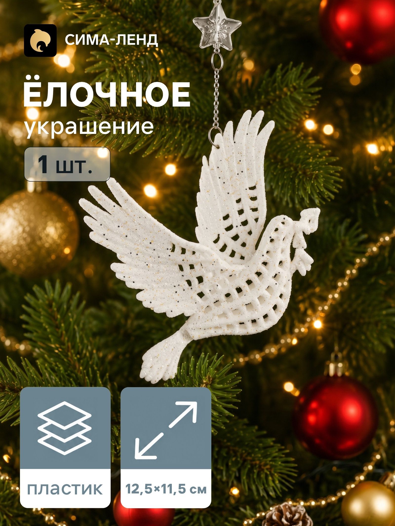 Ёлочная игрушка Зимнее волшебство. Голубь с веткой пластик, 12.5 11.5 см, белый