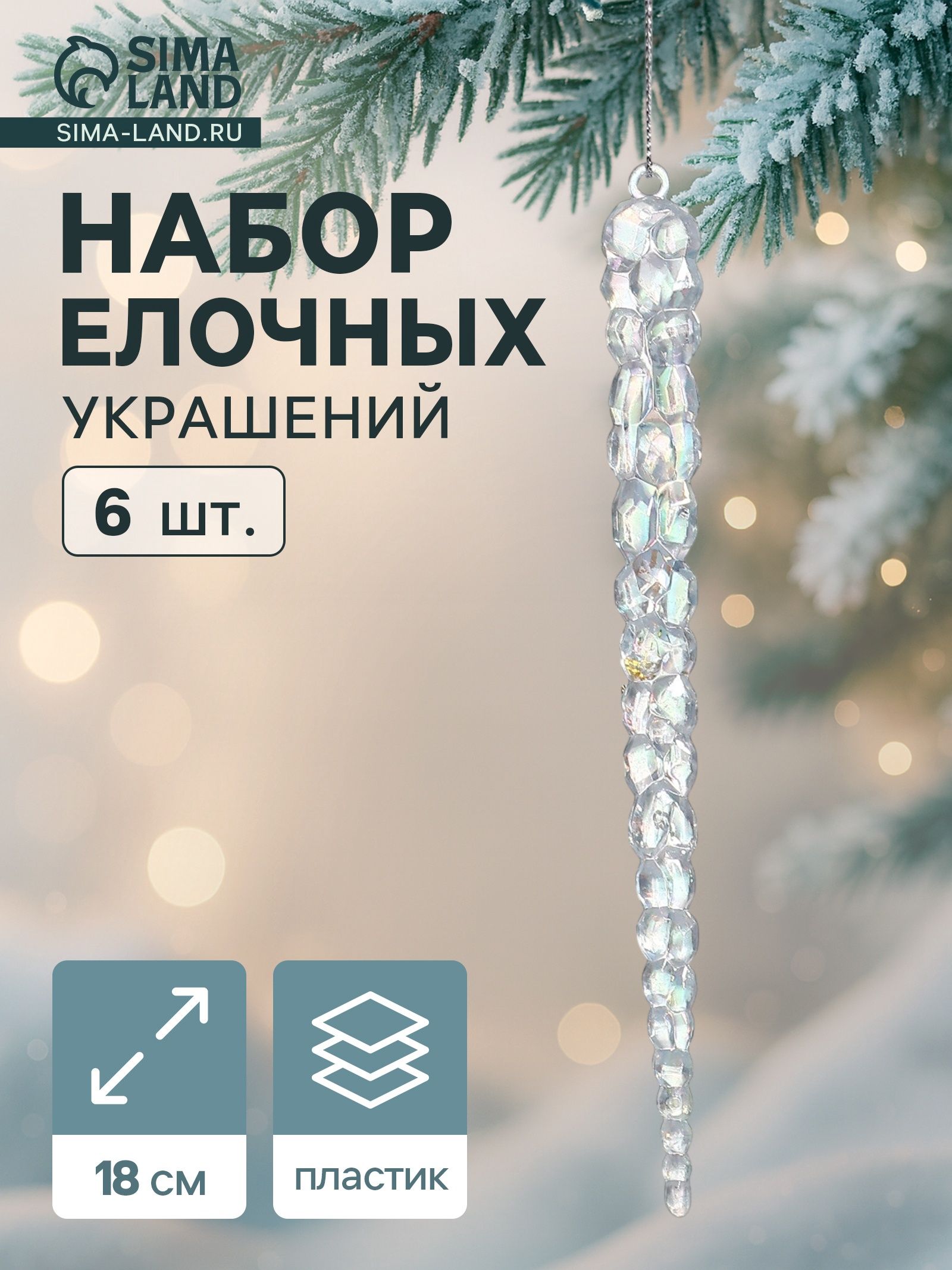Ёлочные игрушки 6 шт. Зимнее волшебство. Созвездие пластик, сосулька, 18 1.5 см, перелив