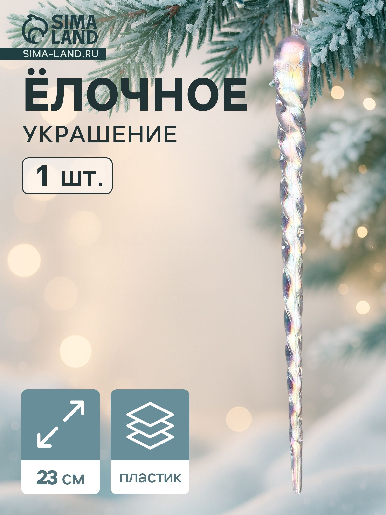 Ёлочная игрушка Зимнее волшебство. Кручёная сосулька , 23 1 см, прозрачный