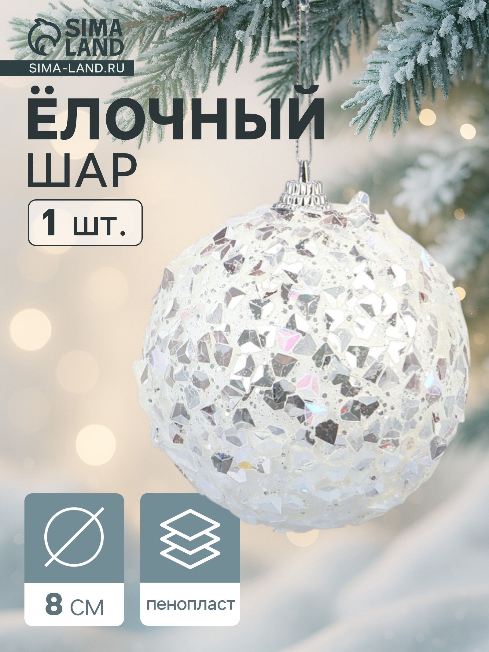 Ёлочный шар новогодний d 8 см Карнавал сокровище, белый