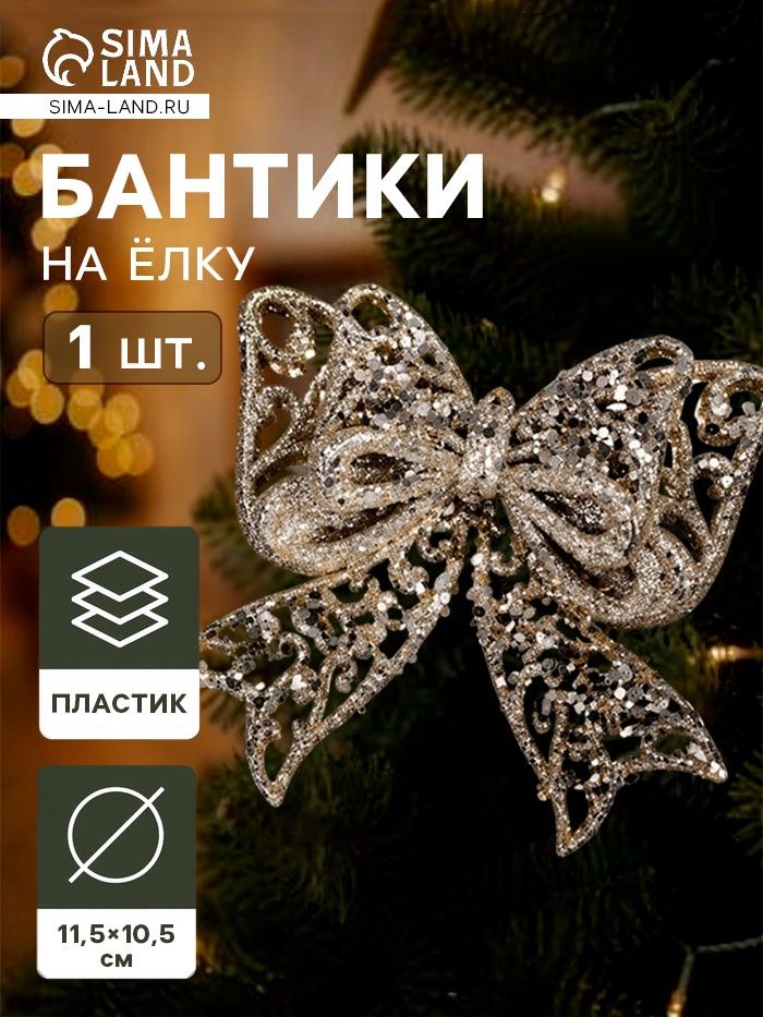 Ёлочная игрушка Зимнее волшебство. Сияющая глазурь - бант пластик, 11.5 10.5 см, золото