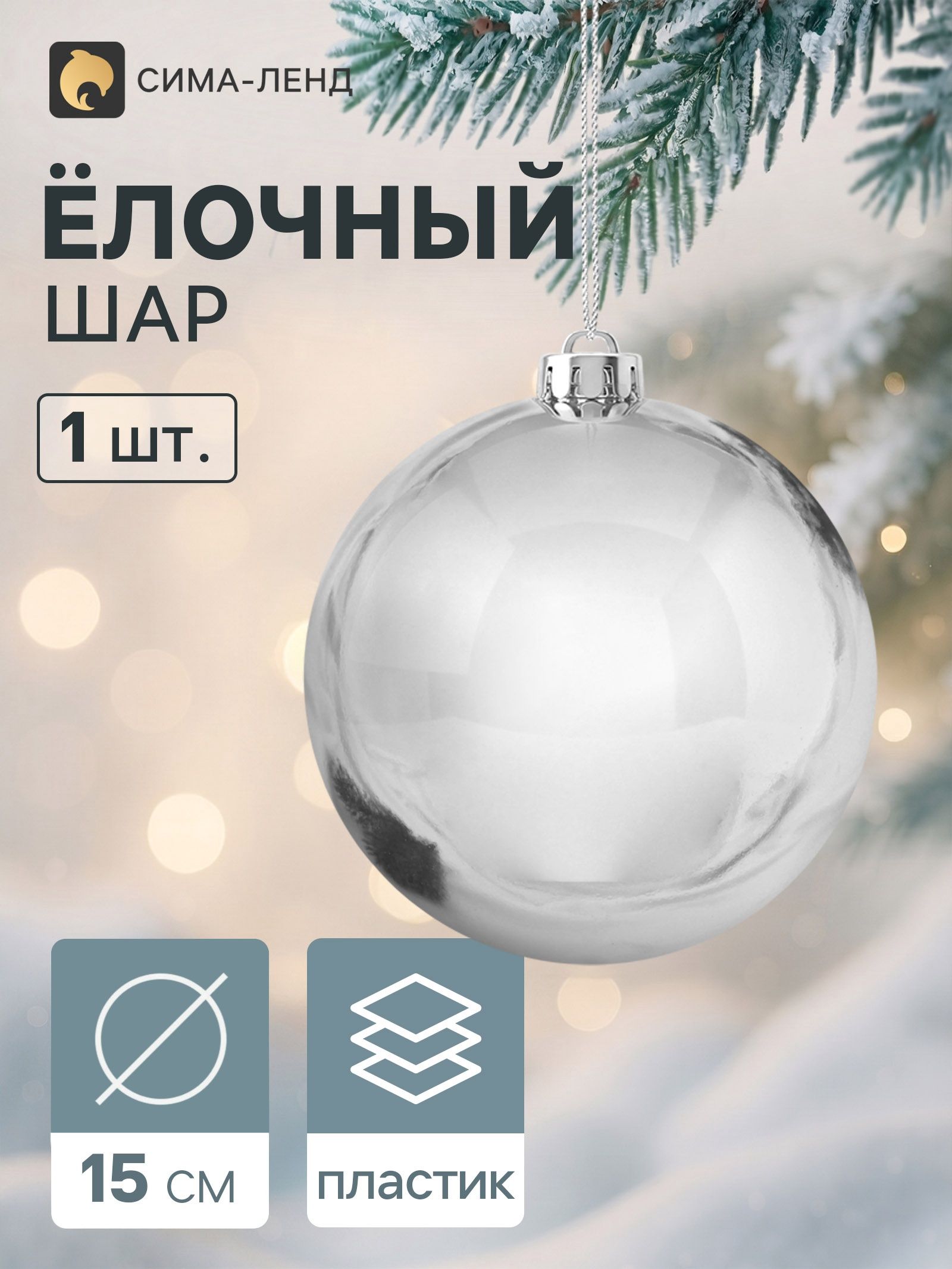 Ёлочный шар d 15 см Винтажный гигант классика серебристый