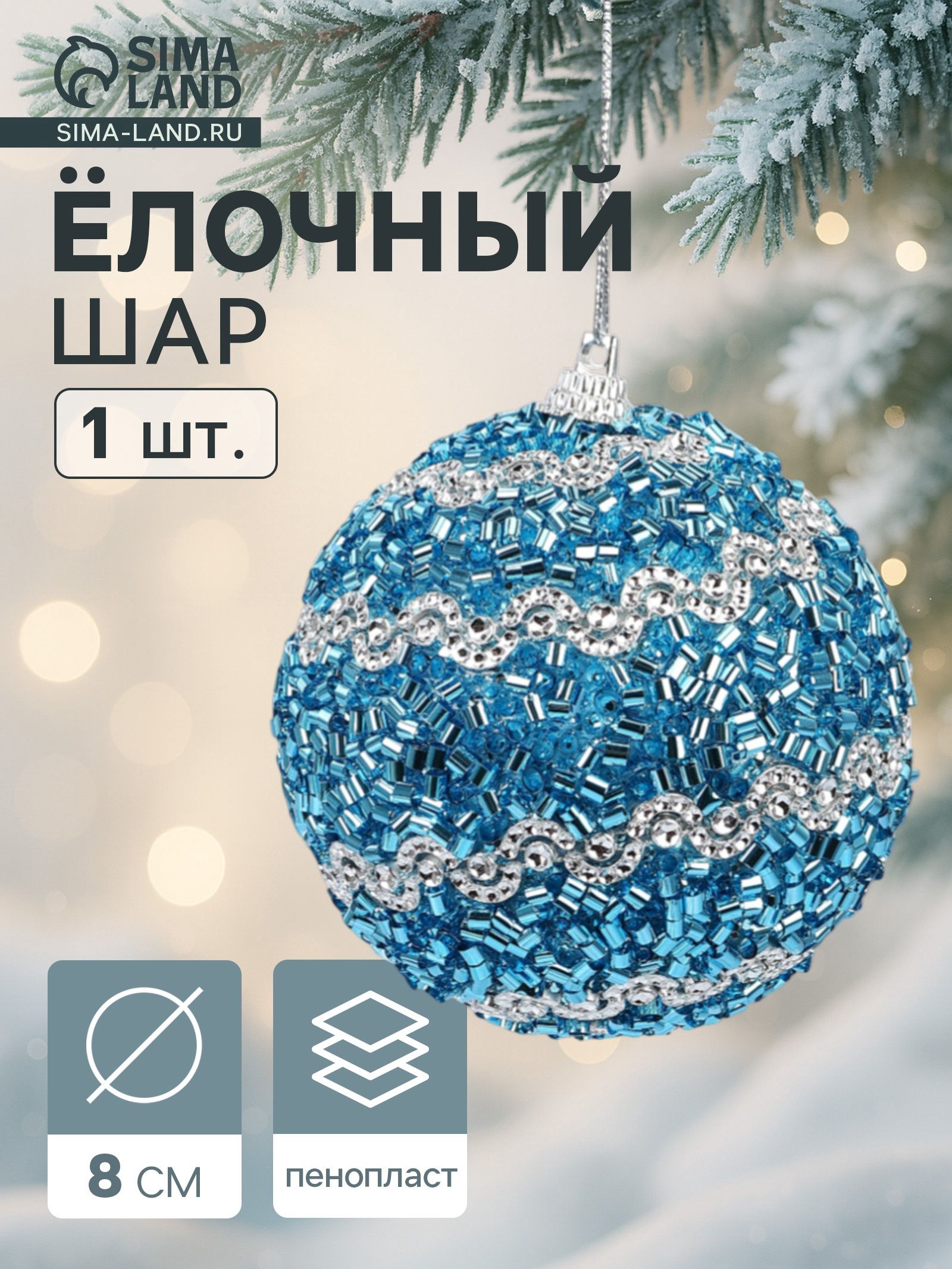 Ёлочный шар новогодний d 8 см Карнавал лоск, синий