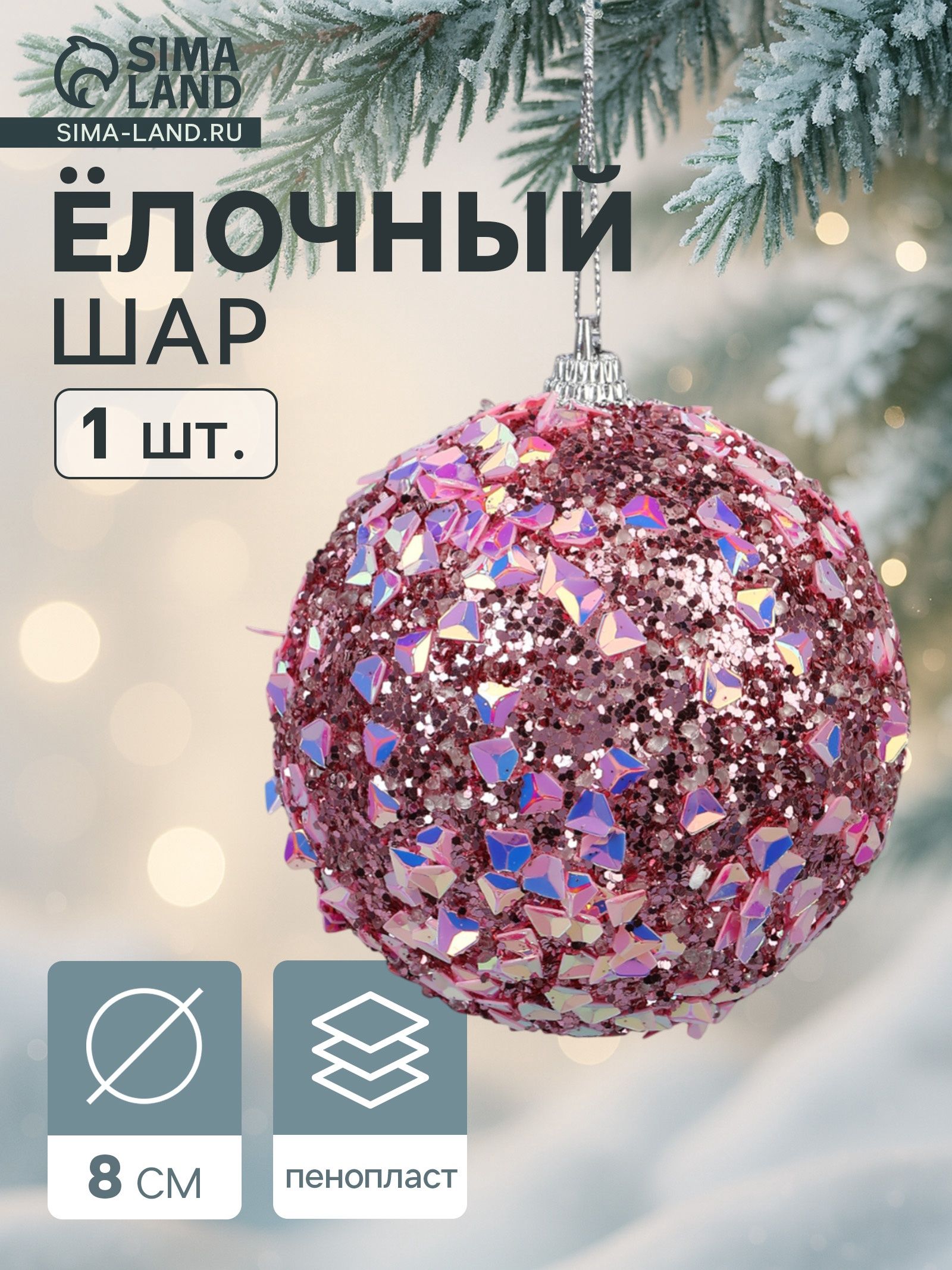 Ёлочный шар новогодний d 8 см Карнавал люкс, сиреневый