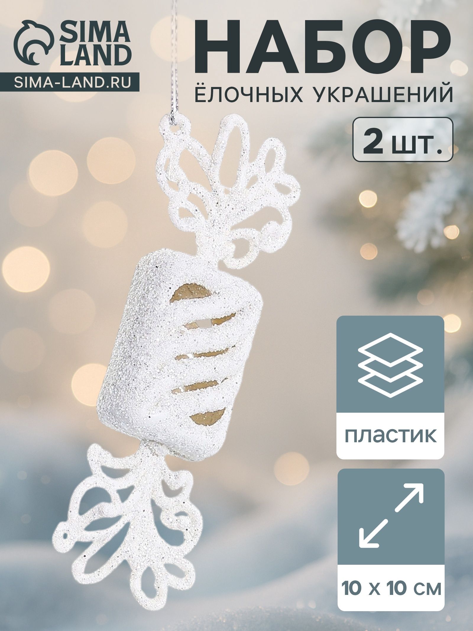 Ёлочные игрушки 2 шт. Конфетка блеск 12.5 3.5 см, белый
