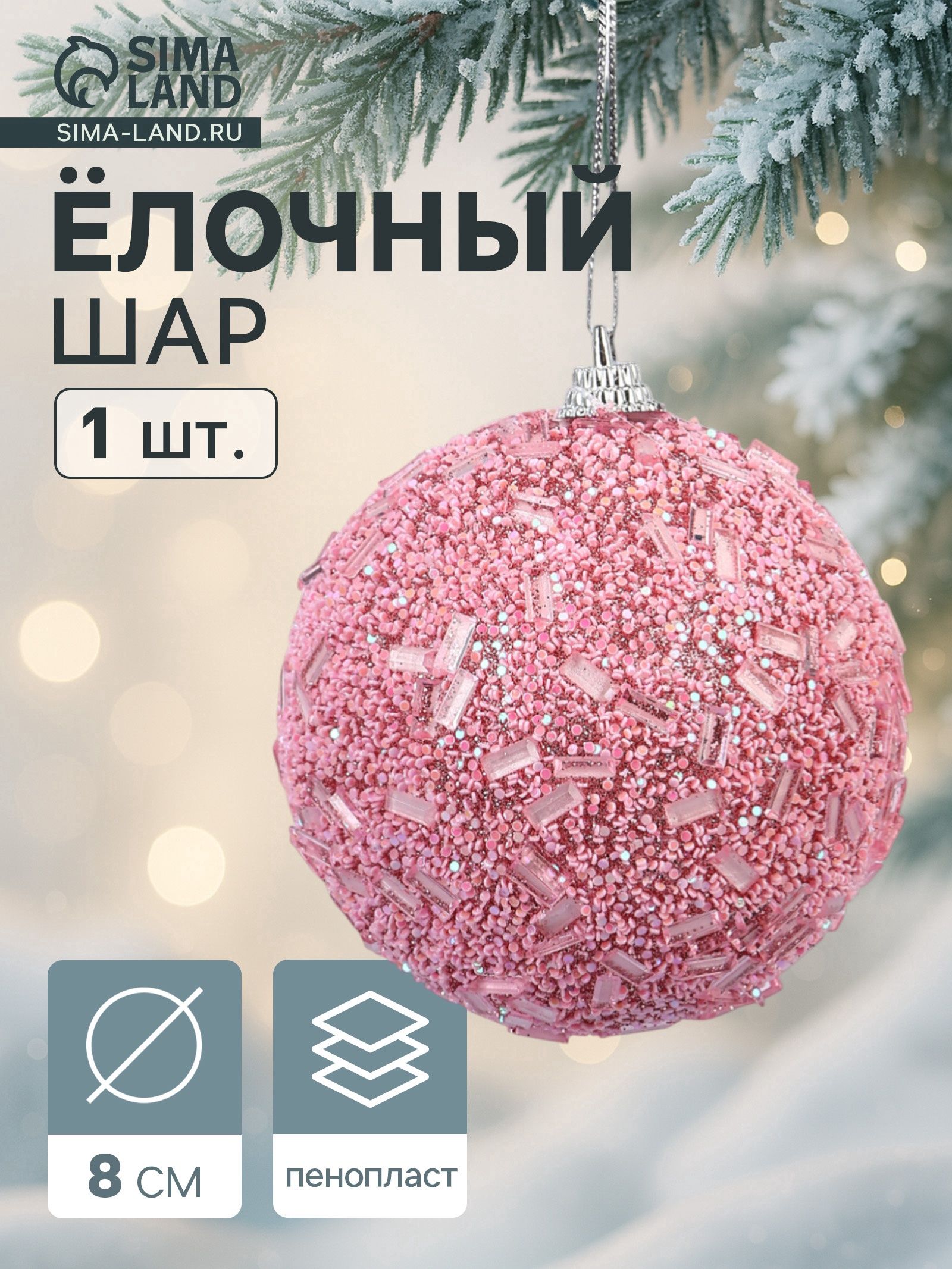 Ёлочный шар новогодний d 8 см Карнавал мерцание, розовый