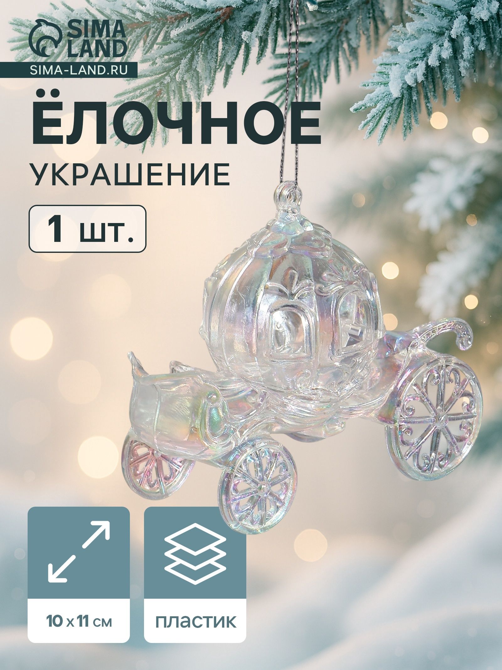 Ёлочная игрушка Праздничное сияние карета, 10 11 см, перелив прозрачный