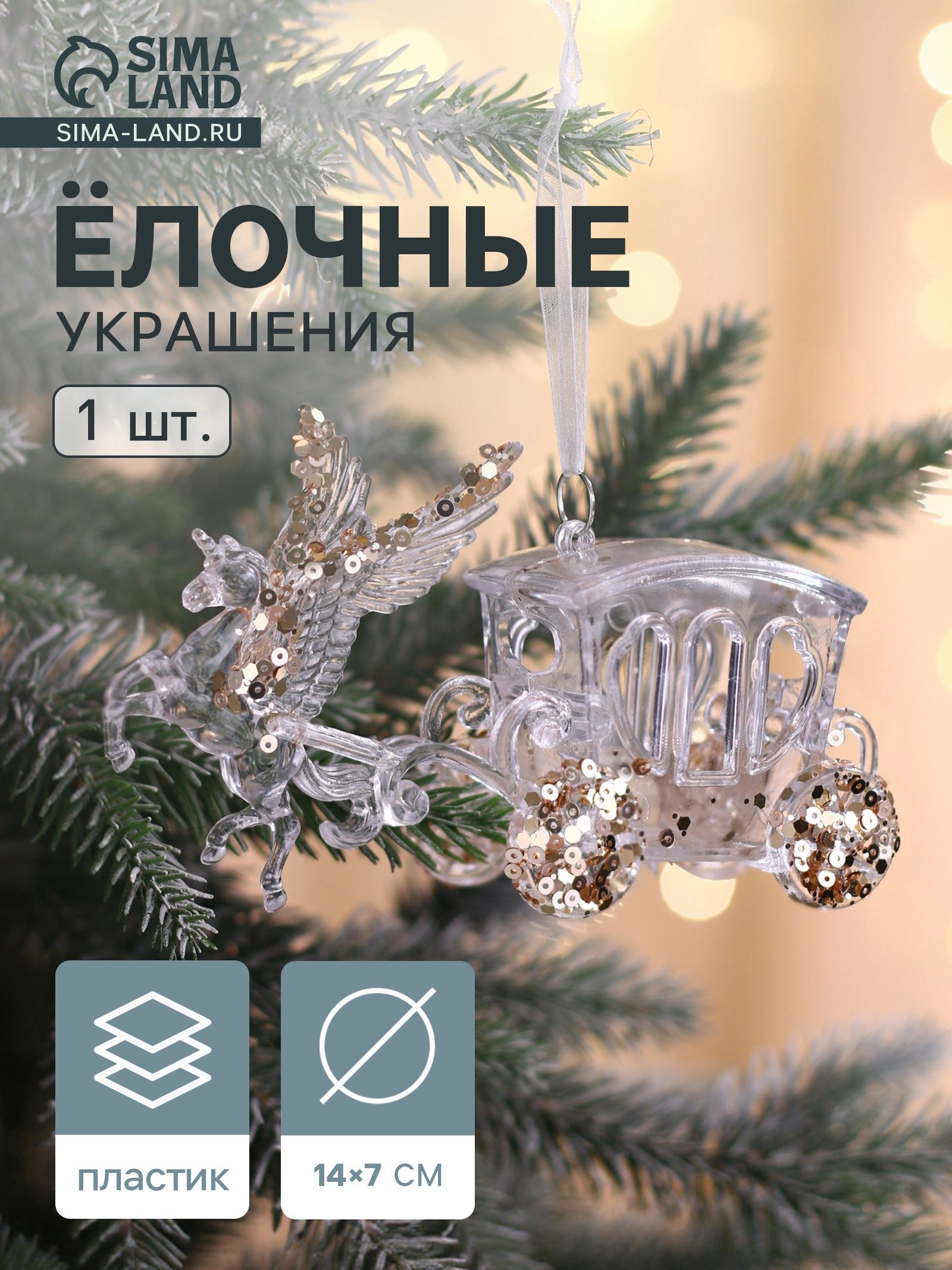 Ёлочная игрушка Зимнее волшебство. Праздник карета, 7 14 см, прозрачный