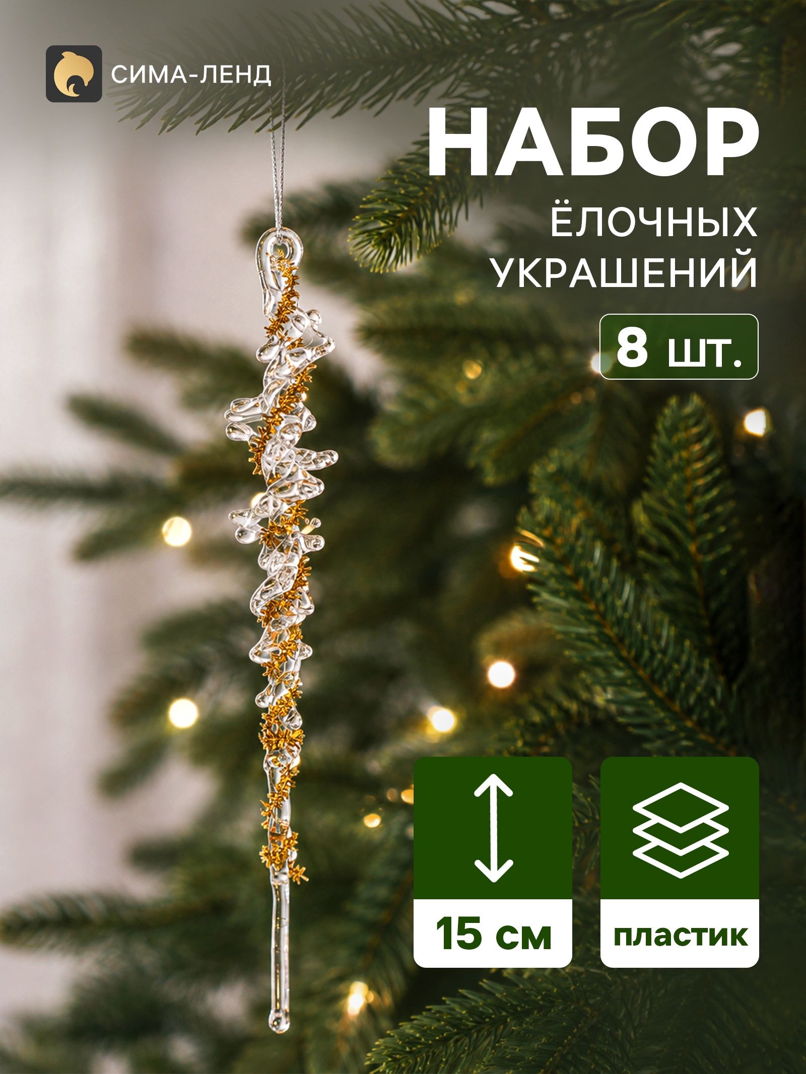 Ёлочные игрушки 8 шт. Зимнее волшебство. Созвездие пластик, сосулька, 15 1.5 см, с золотом