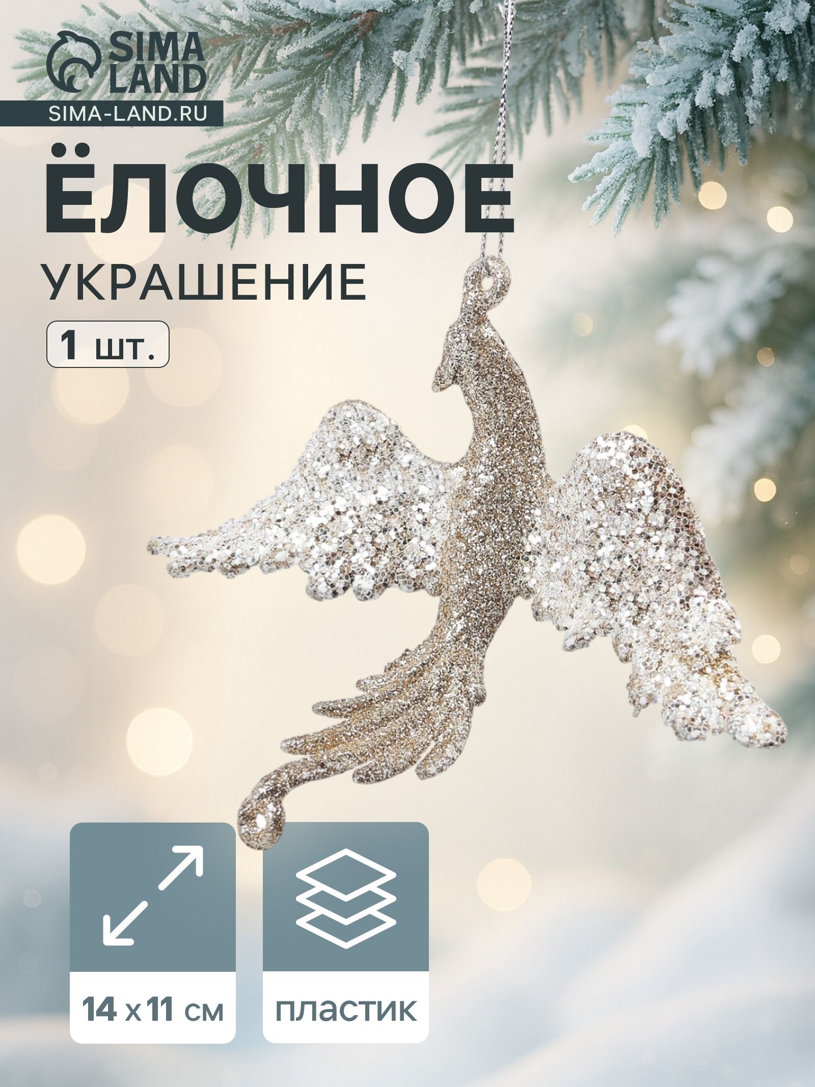 Ёлочное украшение Праздничное сияние птица, 11 14 см, золото