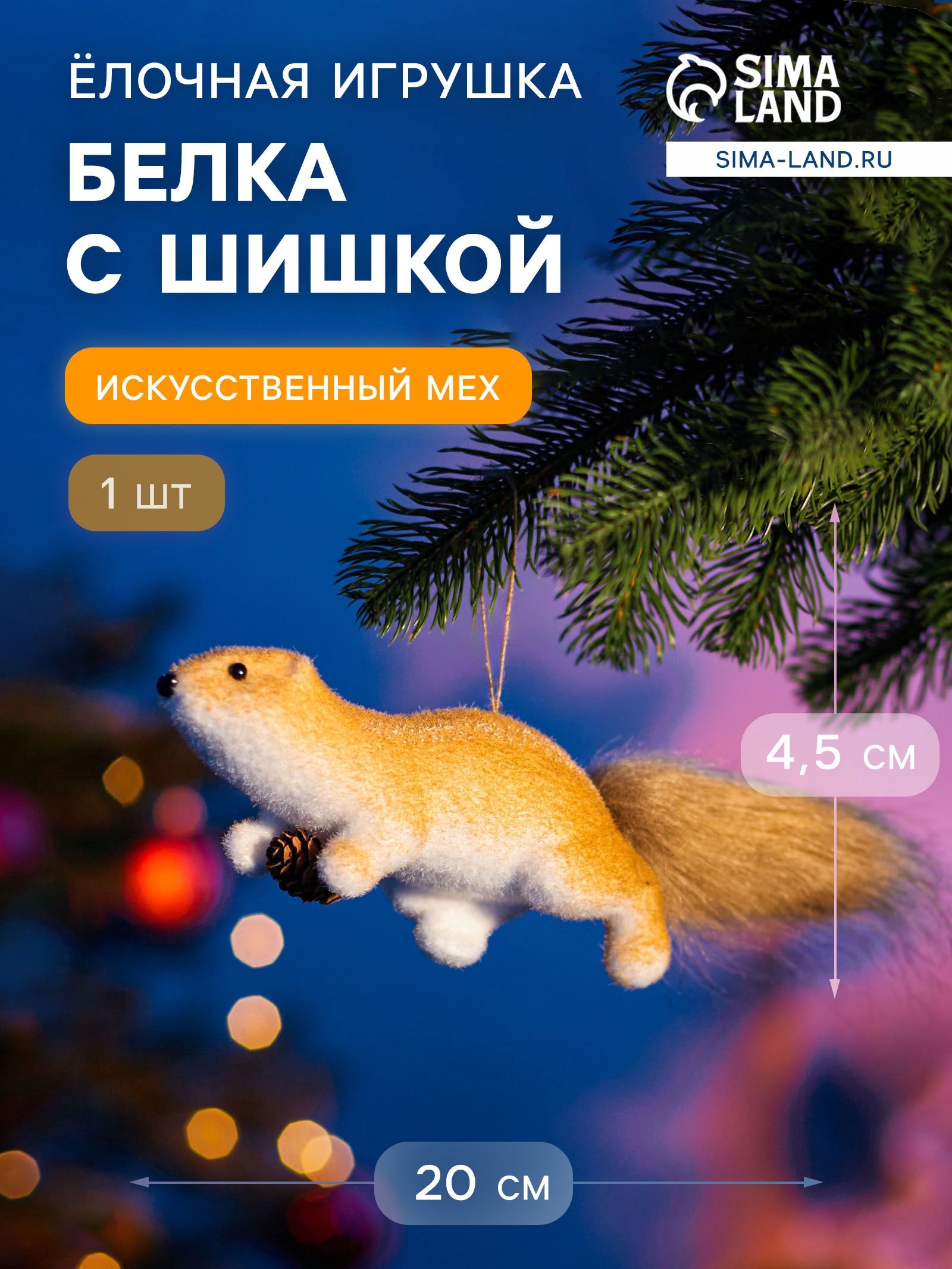 Ёлочная игрушка Белка с шишкой 4.5 20 см, бежевый