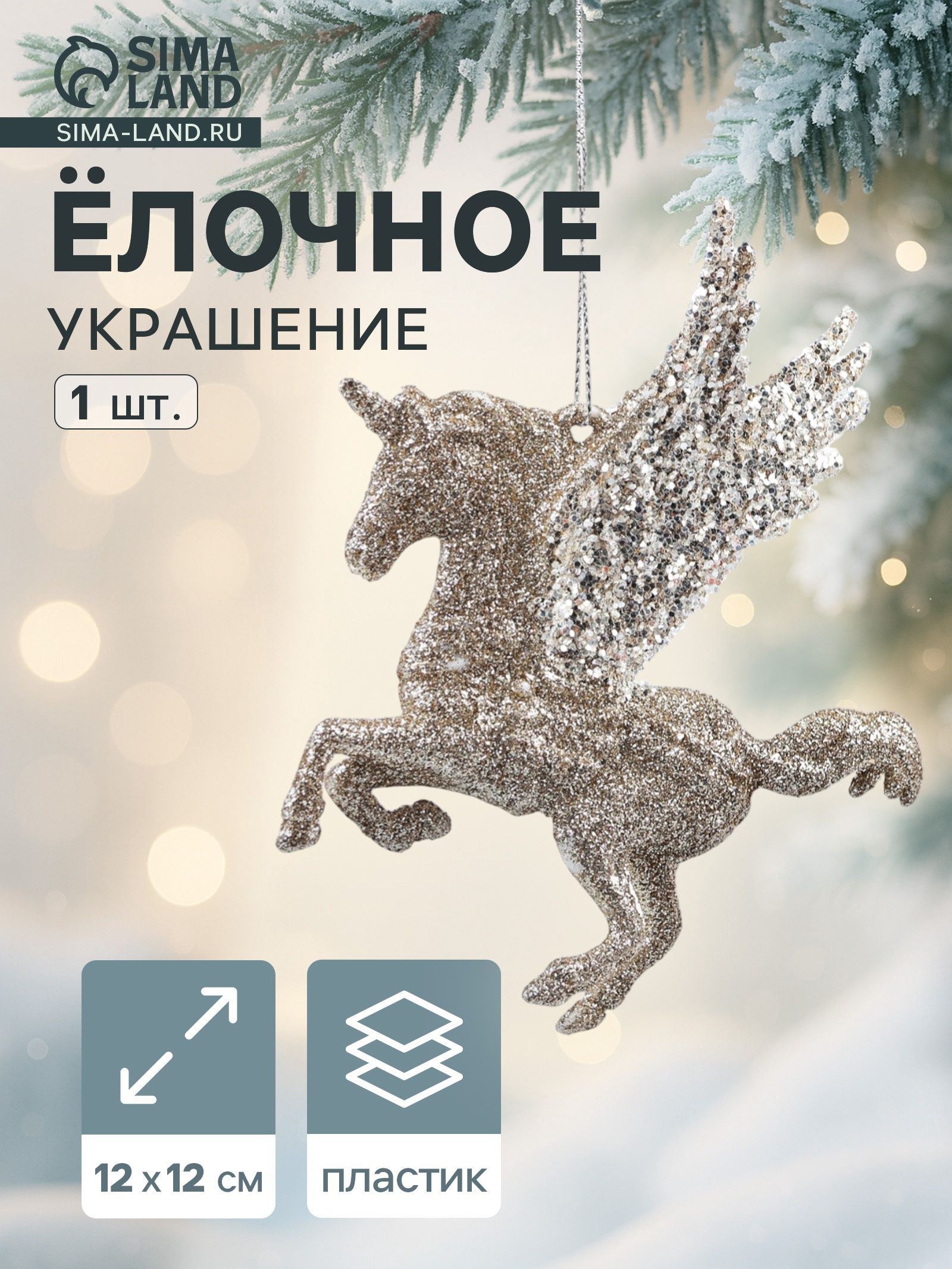 Ёлочное украшение Праздничное сияние единорог, 12 12 см, золото