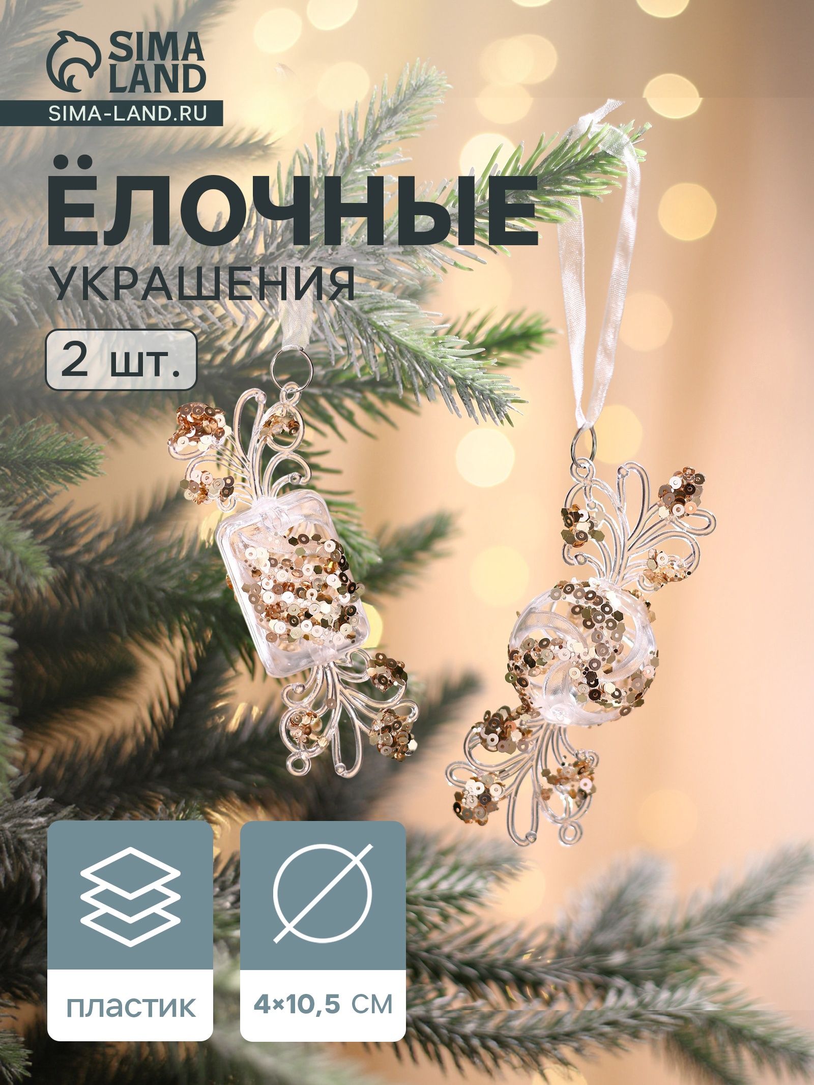 Ёлочные игрушки 2 шт. Зимнее волшебство. Праздник 10.5 4 см, прозрачно-золотой
