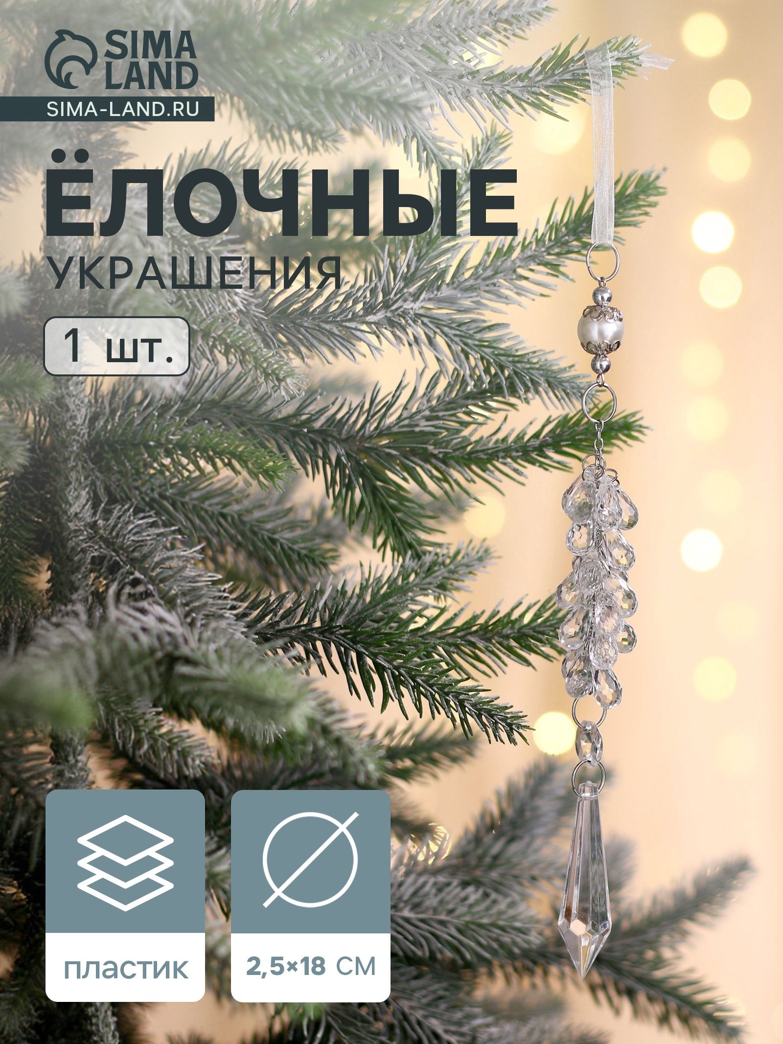 Ёлочная игрушка Зимнее волшебство. Льдинка гроздь кристалл, 18 2.5 см, прозрачный